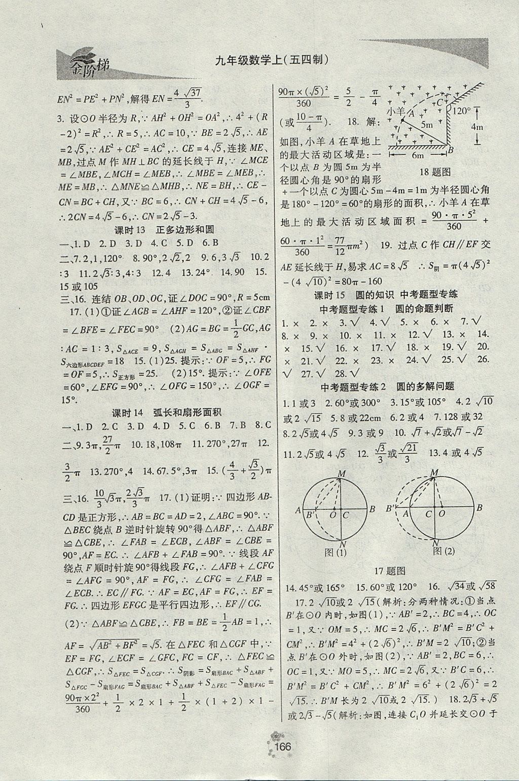 2017年金階梯課課練單元測(cè)九年級(jí)數(shù)學(xué)上冊(cè) 參考答案第26頁(yè)