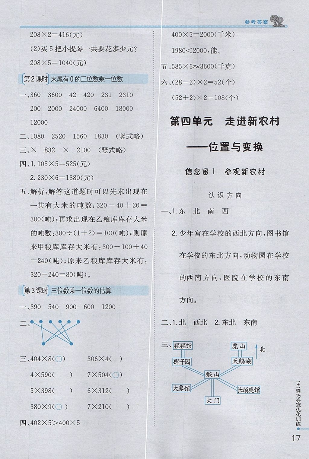 2017年1加1轻巧夺冠优化训练三年级数学上册青岛版银版 参考答案第5页