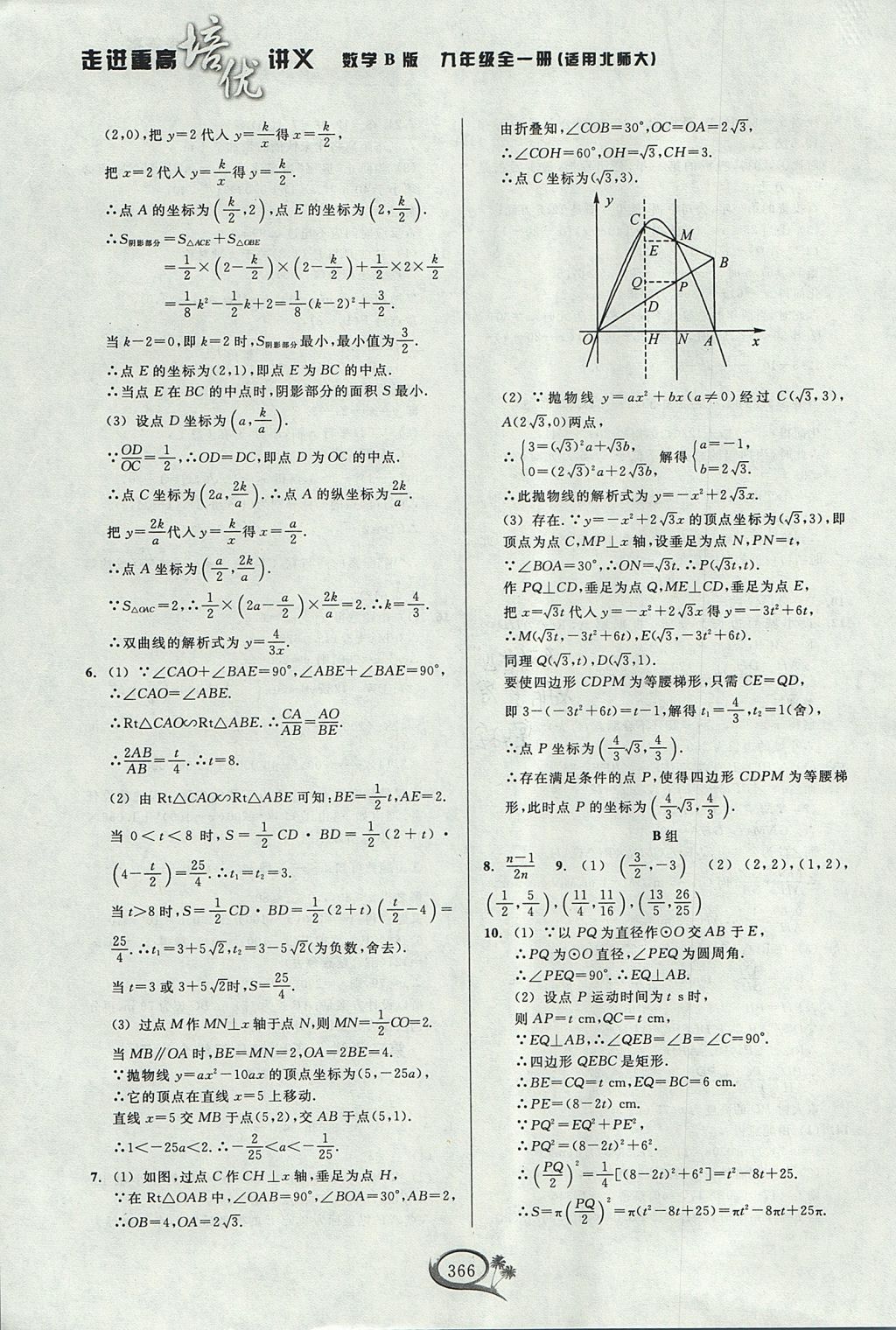 2017年走進重高培優(yōu)講義九年級數(shù)學全一冊北師大版 參考答案第45頁