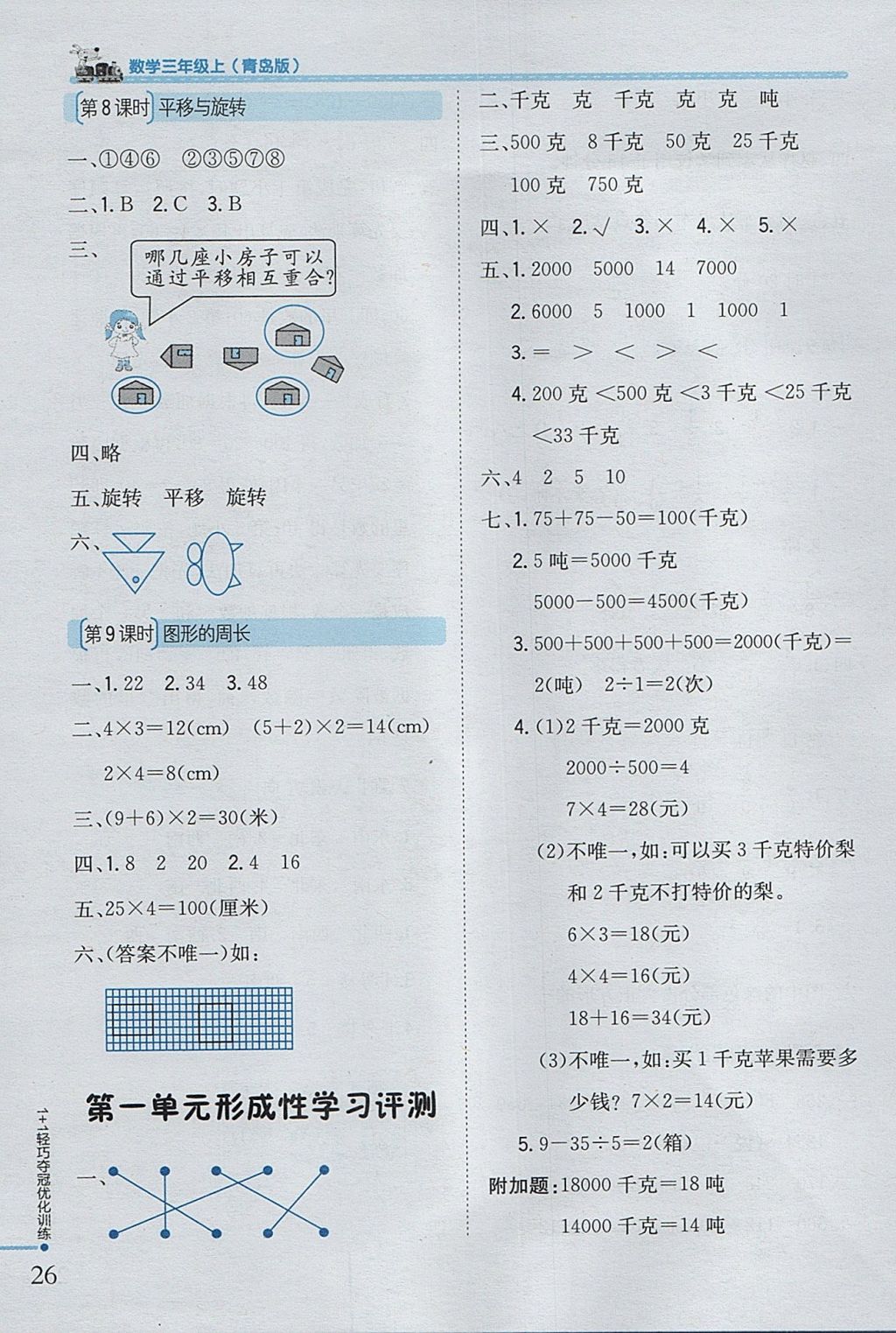 2017年1加1轻巧夺冠优化训练三年级数学上册青岛版银版 参考答案第14页