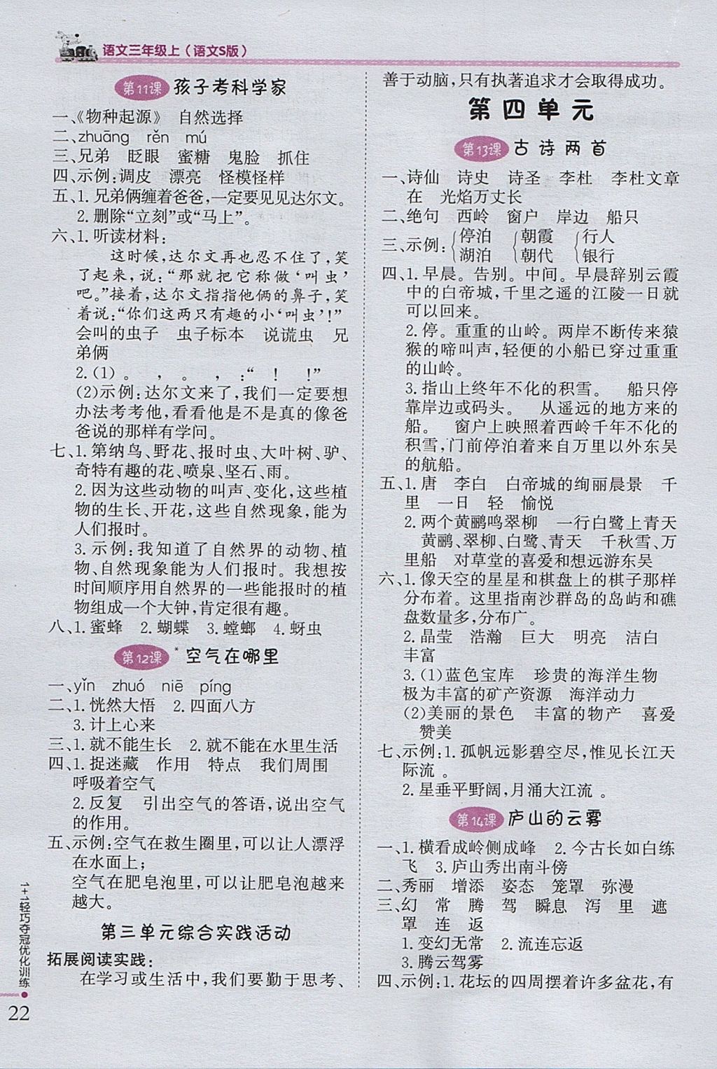 2017年1加1輕巧奪冠優(yōu)化訓(xùn)練三年級(jí)語(yǔ)文上冊(cè)語(yǔ)文S版銀版 參考答案第5頁(yè)