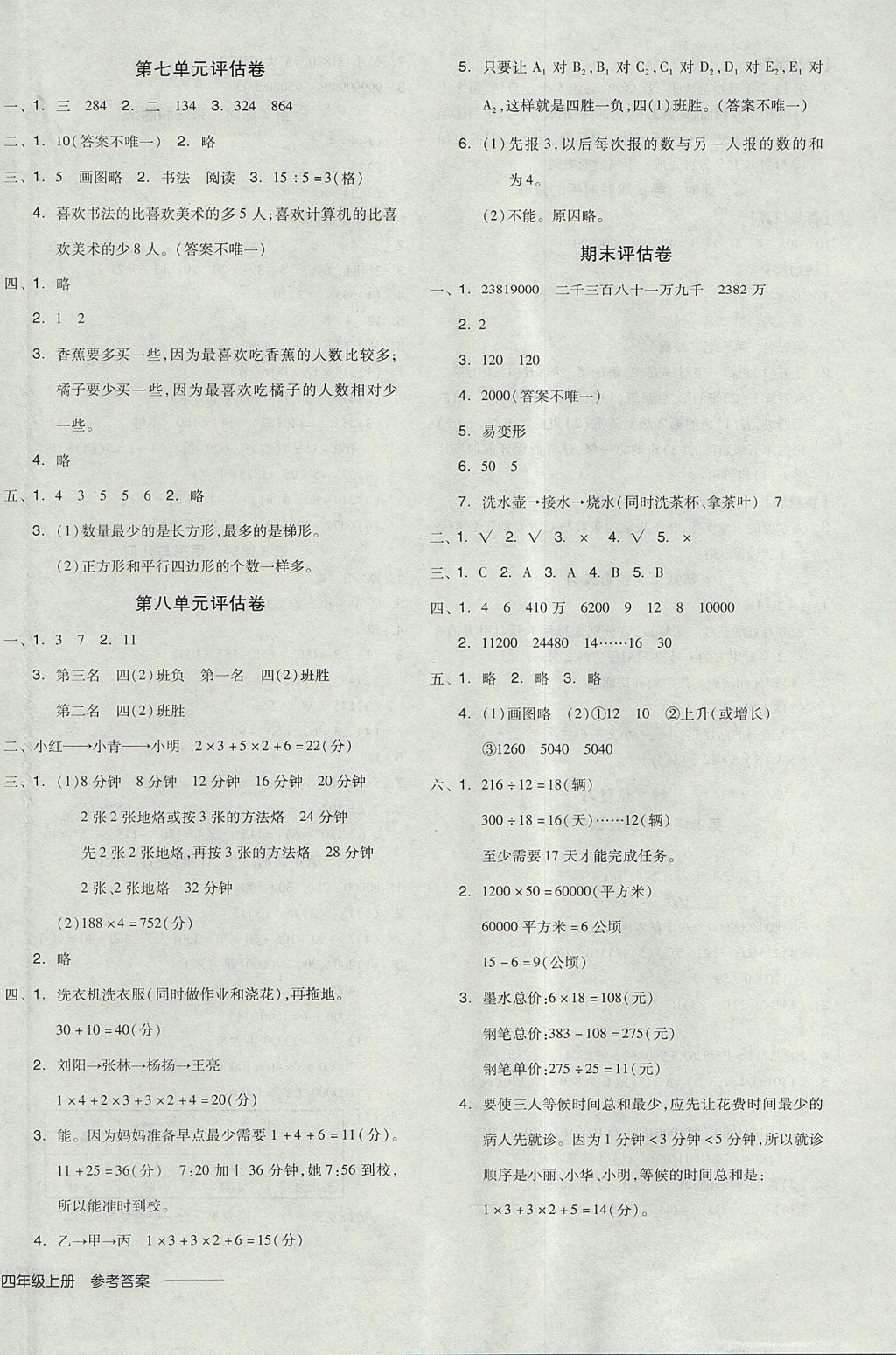 2017年全品学练考四年级数学上册人教版 参考答案第12页