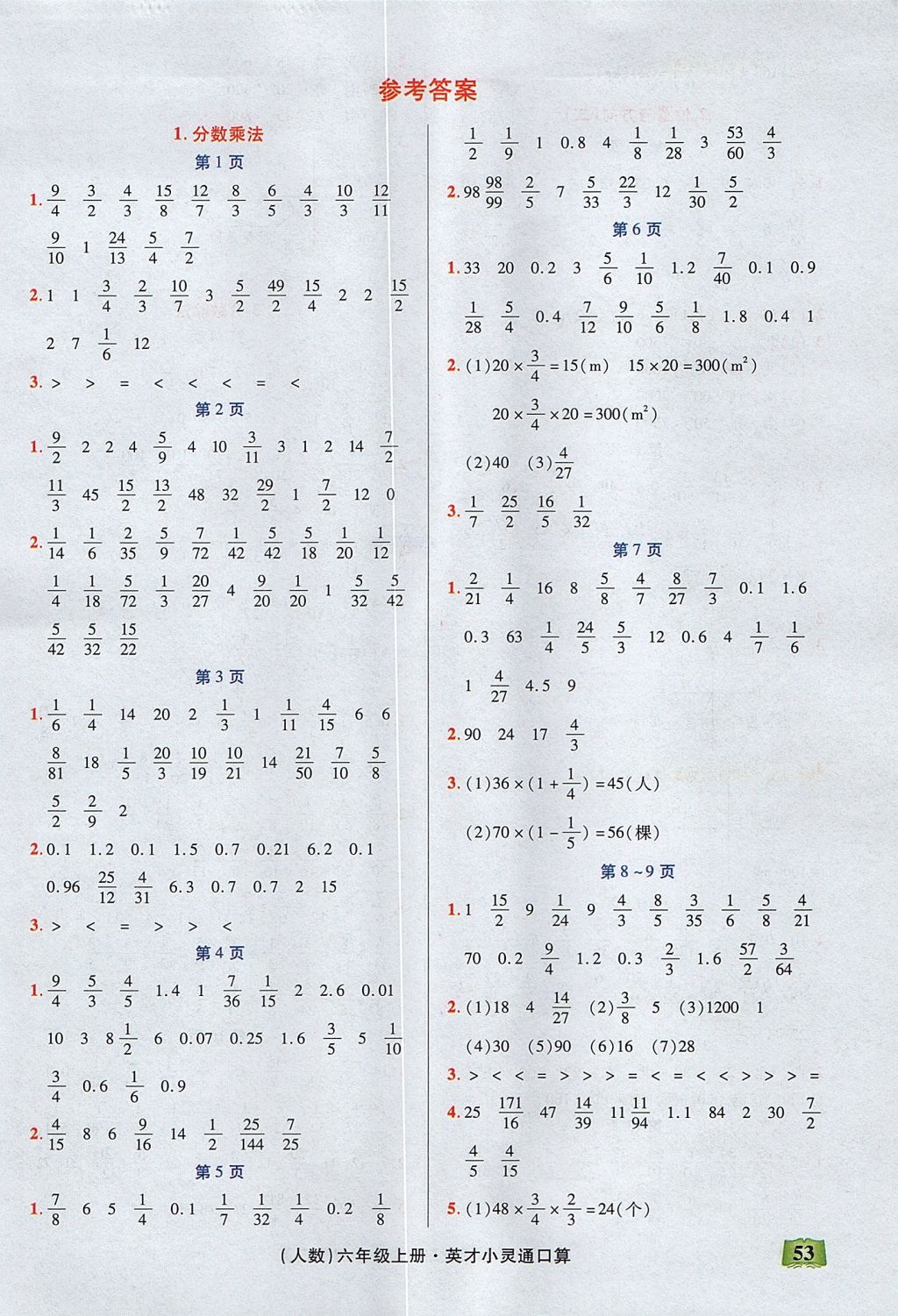 2017年口算心算速算英才小靈通快速反應(yīng)能力訓(xùn)練六年級上冊人教版 參考答案第1頁