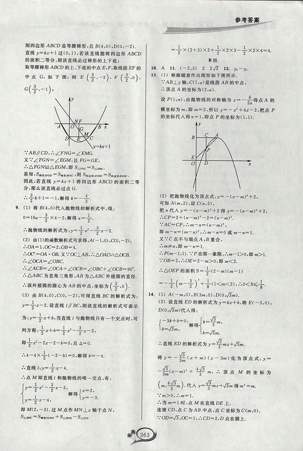 2017年走進(jìn)重高培優(yōu)講義九年級數(shù)學(xué)全一冊北師大版 參考答案第42頁