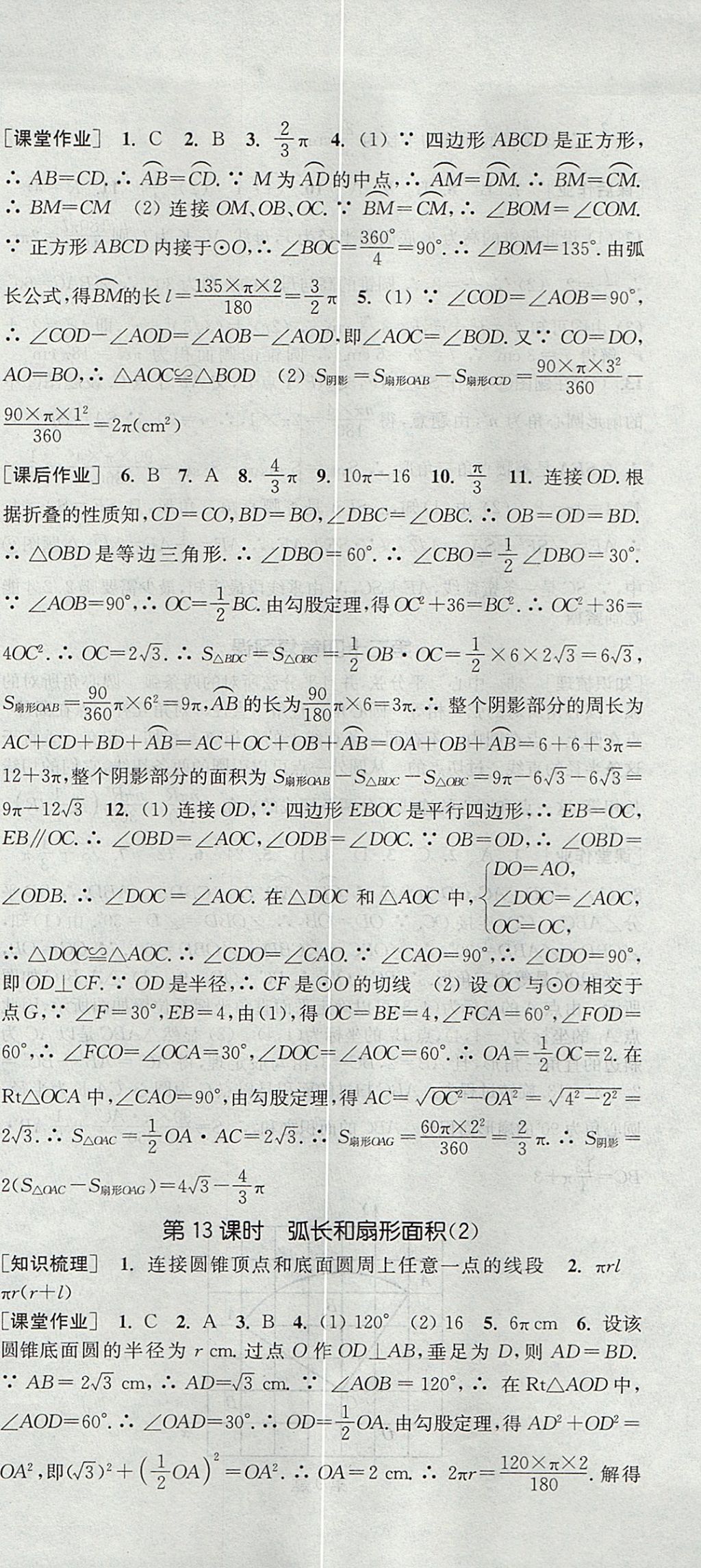 2017年通城學(xué)典課時作業(yè)本九年級數(shù)學(xué)上冊人教版 參考答案第27頁