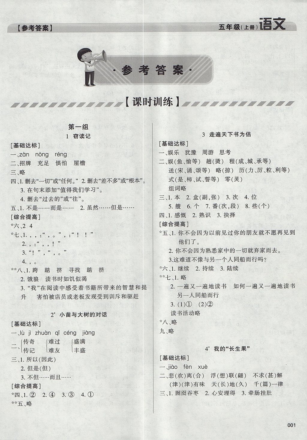 2017年學(xué)習(xí)質(zhì)量監(jiān)測(cè)五年級(jí)語(yǔ)文上冊(cè)人教版 參考答案第1頁(yè)