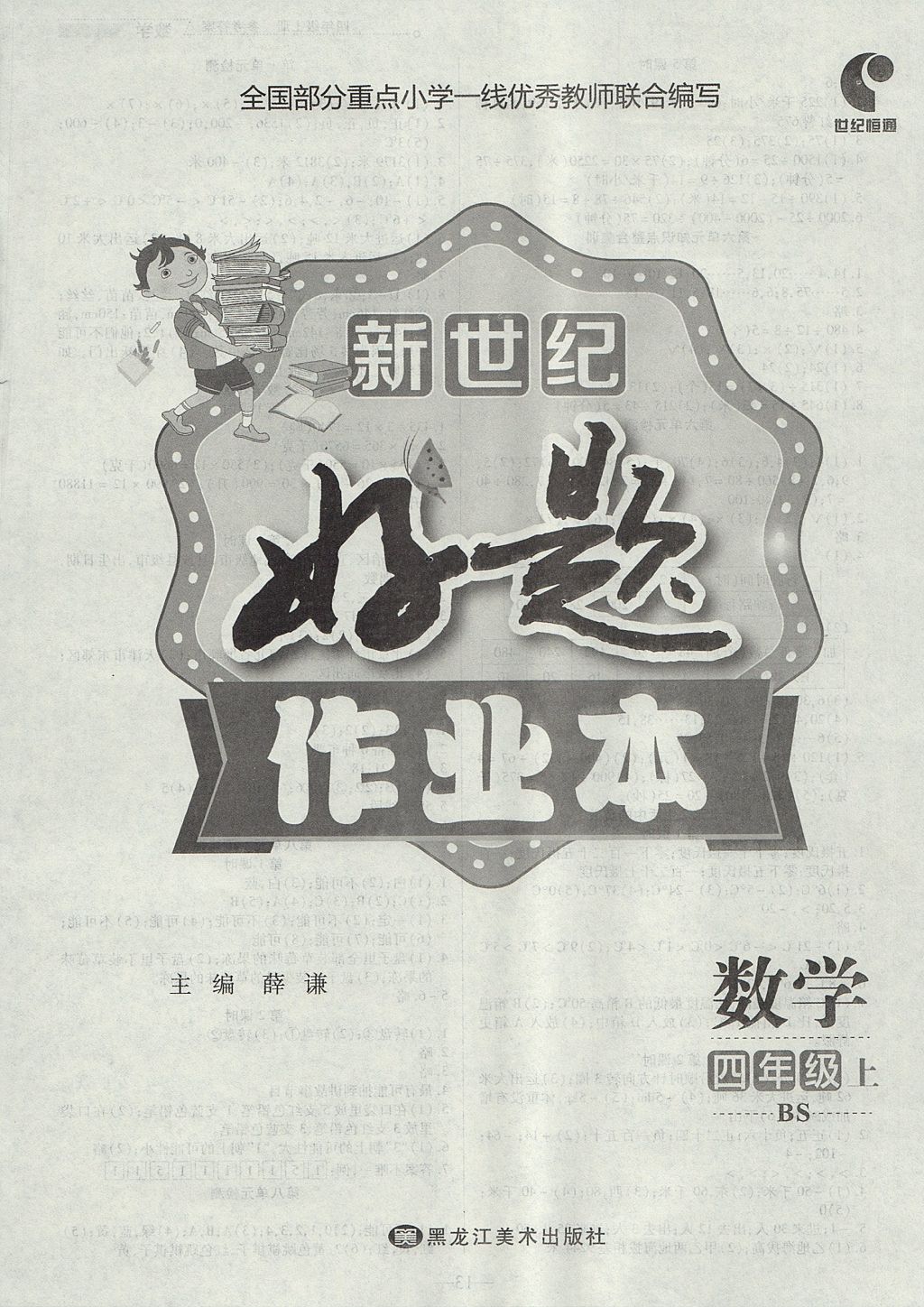 2017年新世紀好題作業(yè)本四年級數學上冊北師大版 參考答案第4頁