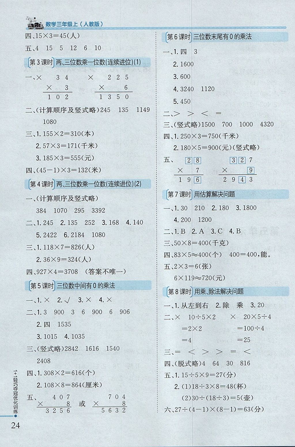 2017年1加1輕巧奪冠優(yōu)化訓(xùn)練三年級數(shù)學(xué)上冊人教版銀版 參考答案第6頁