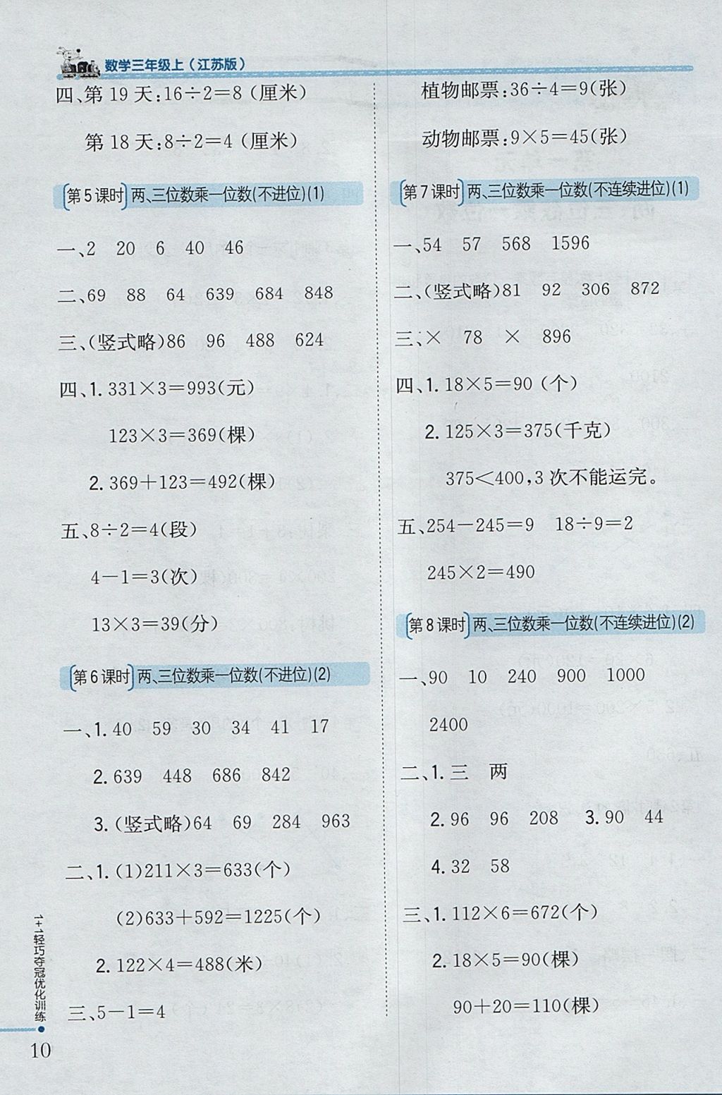 2017年1加1轻巧夺冠优化训练三年级数学上册江苏版银版 参考答案第2页