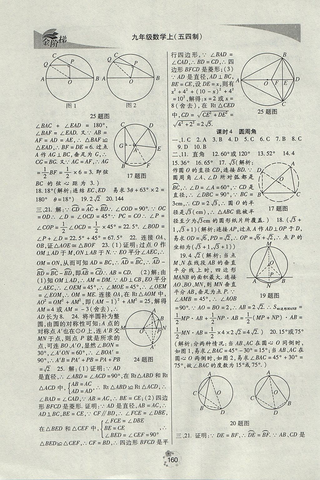 2017年金階梯課課練單元測九年級數(shù)學(xué)上冊 參考答案第20頁