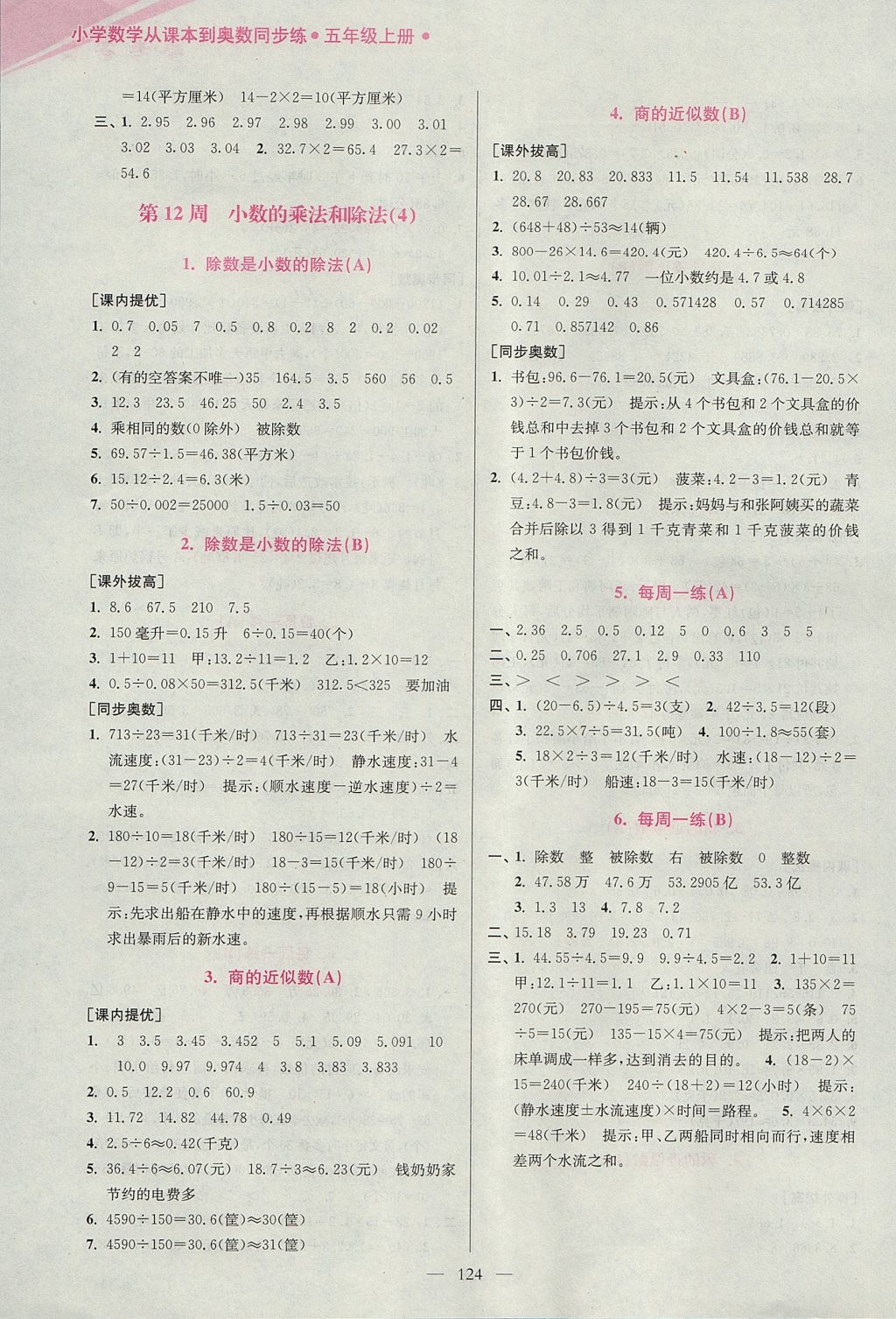 2017年小學(xué)數(shù)學(xué)從課本到奧數(shù)同步練五年級上冊江蘇版雙色版 參考答案第12頁