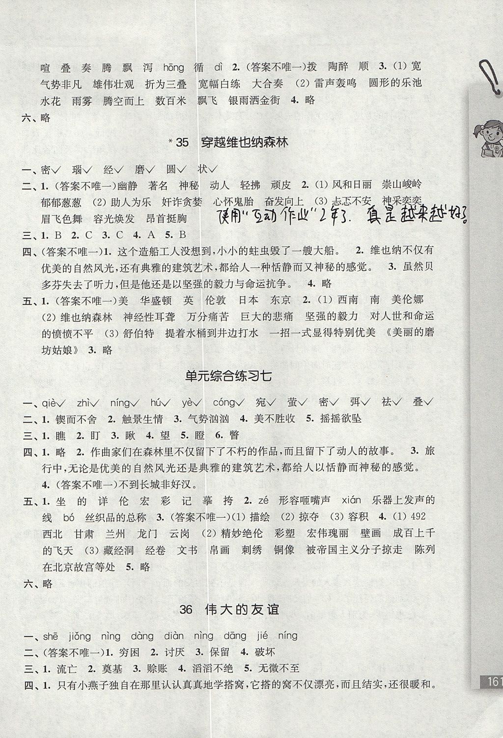 2017年隨堂檢測語文同步作業五年級上冊滬教版 參考答案第16頁