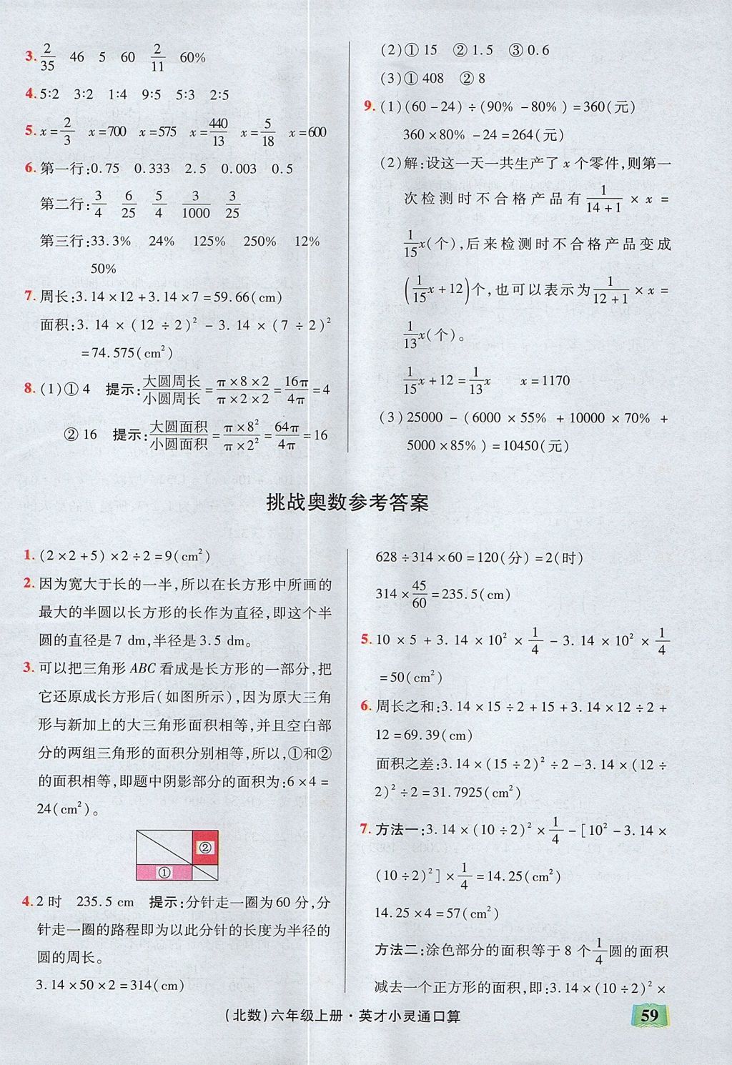 2017年口算心算速算英才小靈通快速反應(yīng)能力訓(xùn)練六年級數(shù)學(xué)上冊北師大版 參考答案第8頁