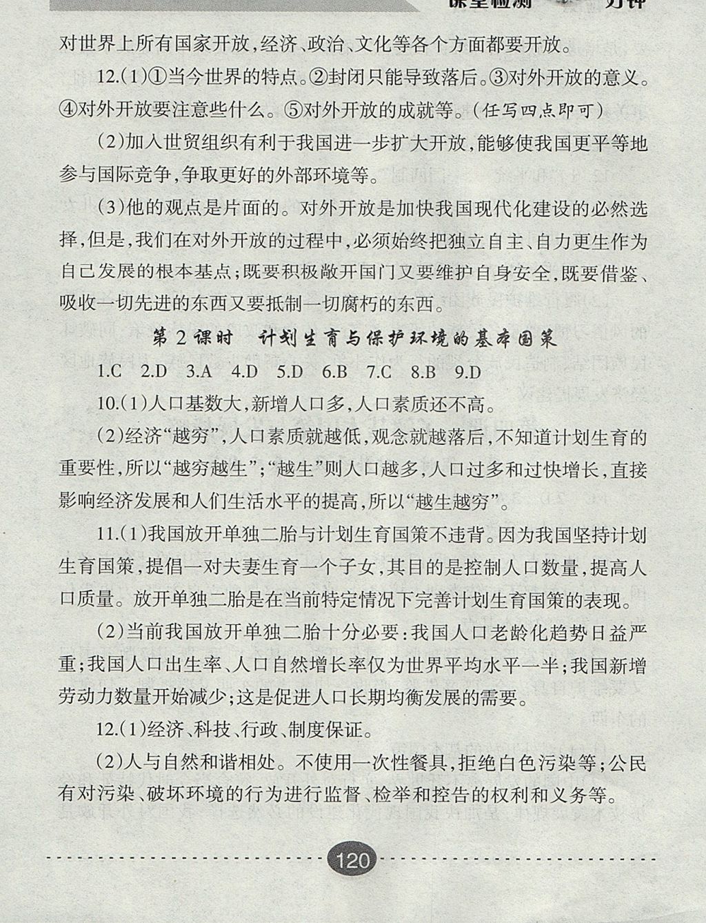 2017年課堂檢測10分鐘九年級思想品德全一冊人教版 參考答案第8頁