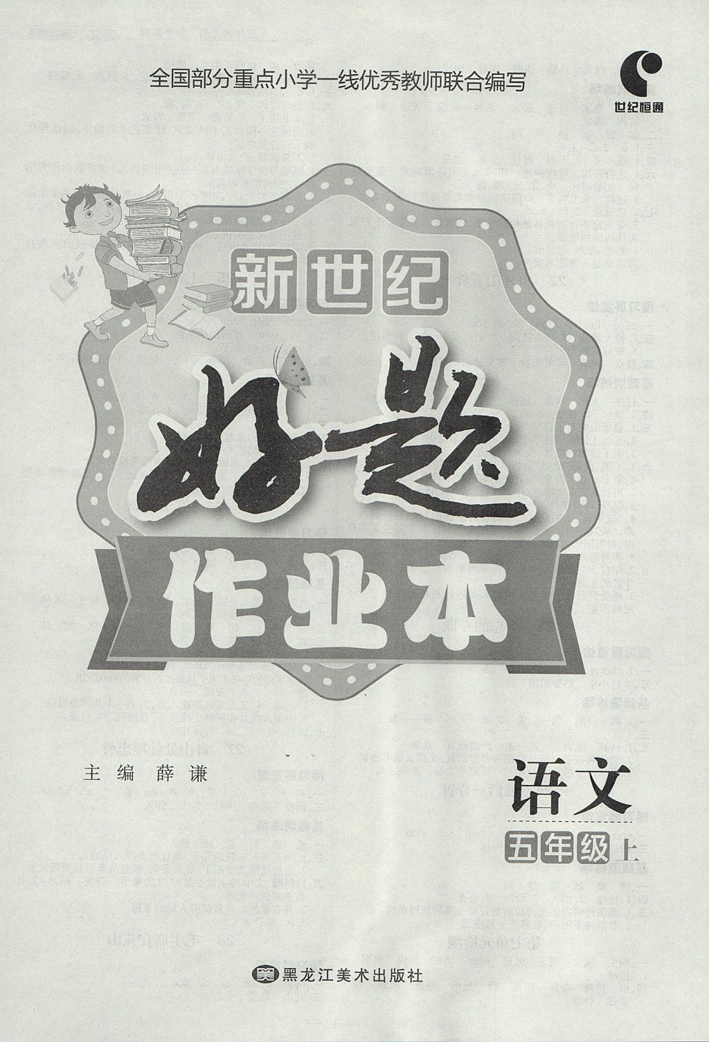 2017年新世紀(jì)好題作業(yè)本五年級語文上冊人教版 參考答案第4頁