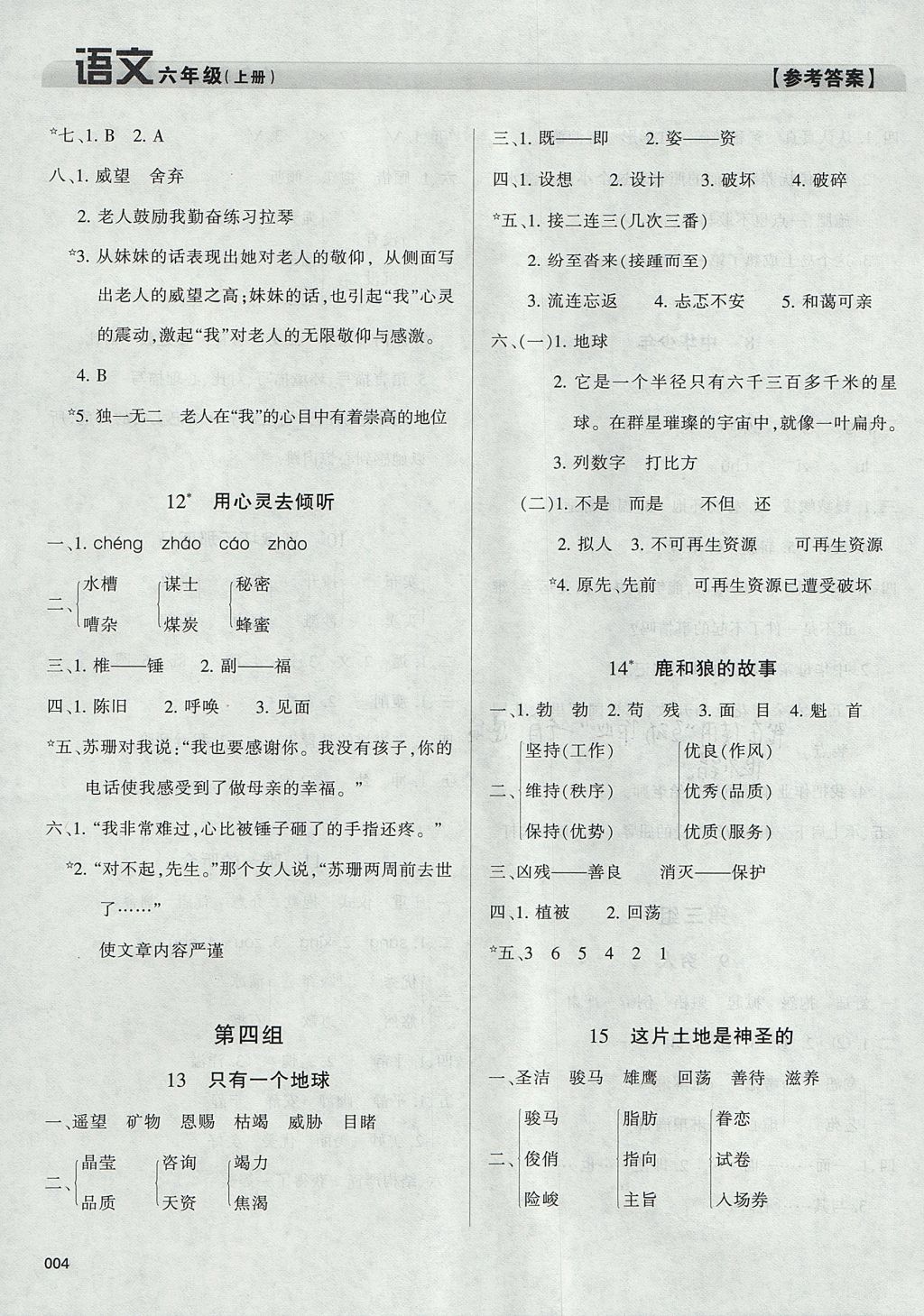 2017年學(xué)習(xí)質(zhì)量監(jiān)測六年級(jí)語文上冊人教版 參考答案第4頁