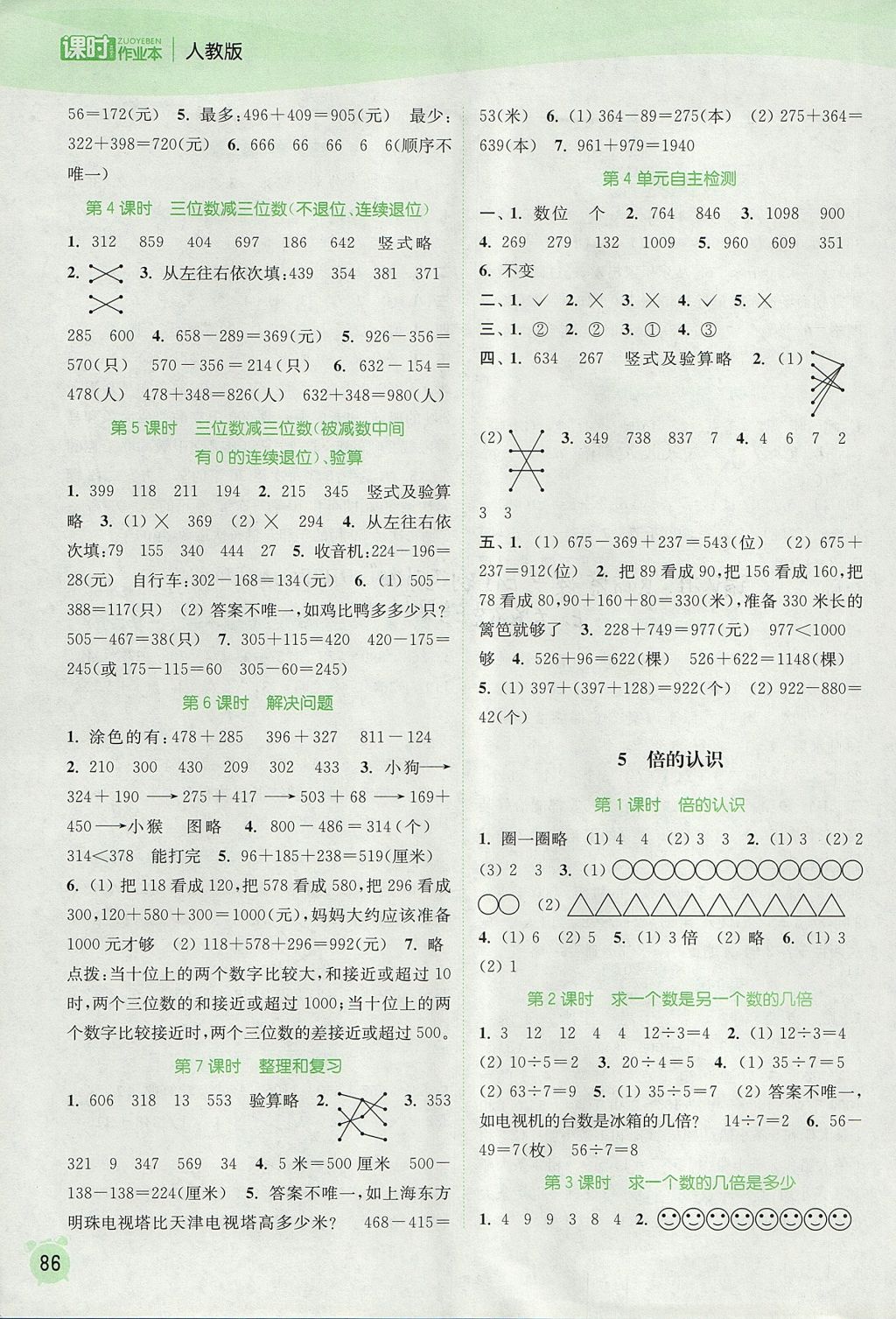 2017年通城學典課時作業(yè)本三年級數學上冊人教版 參考答案第4頁