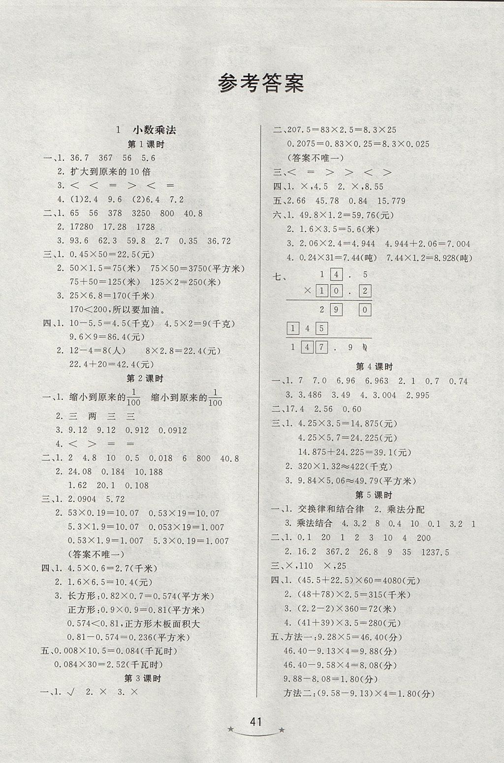 2017年小學(xué)生學(xué)習(xí)樂(lè)園隨堂練五年級(jí)數(shù)學(xué)上冊(cè)人教版 參考答案第1頁(yè)