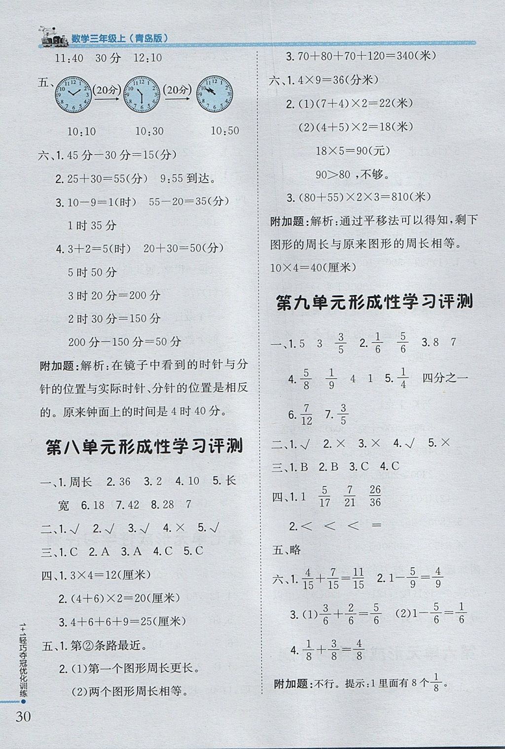 2017年1加1轻巧夺冠优化训练三年级数学上册青岛版银版 参考答案第18页