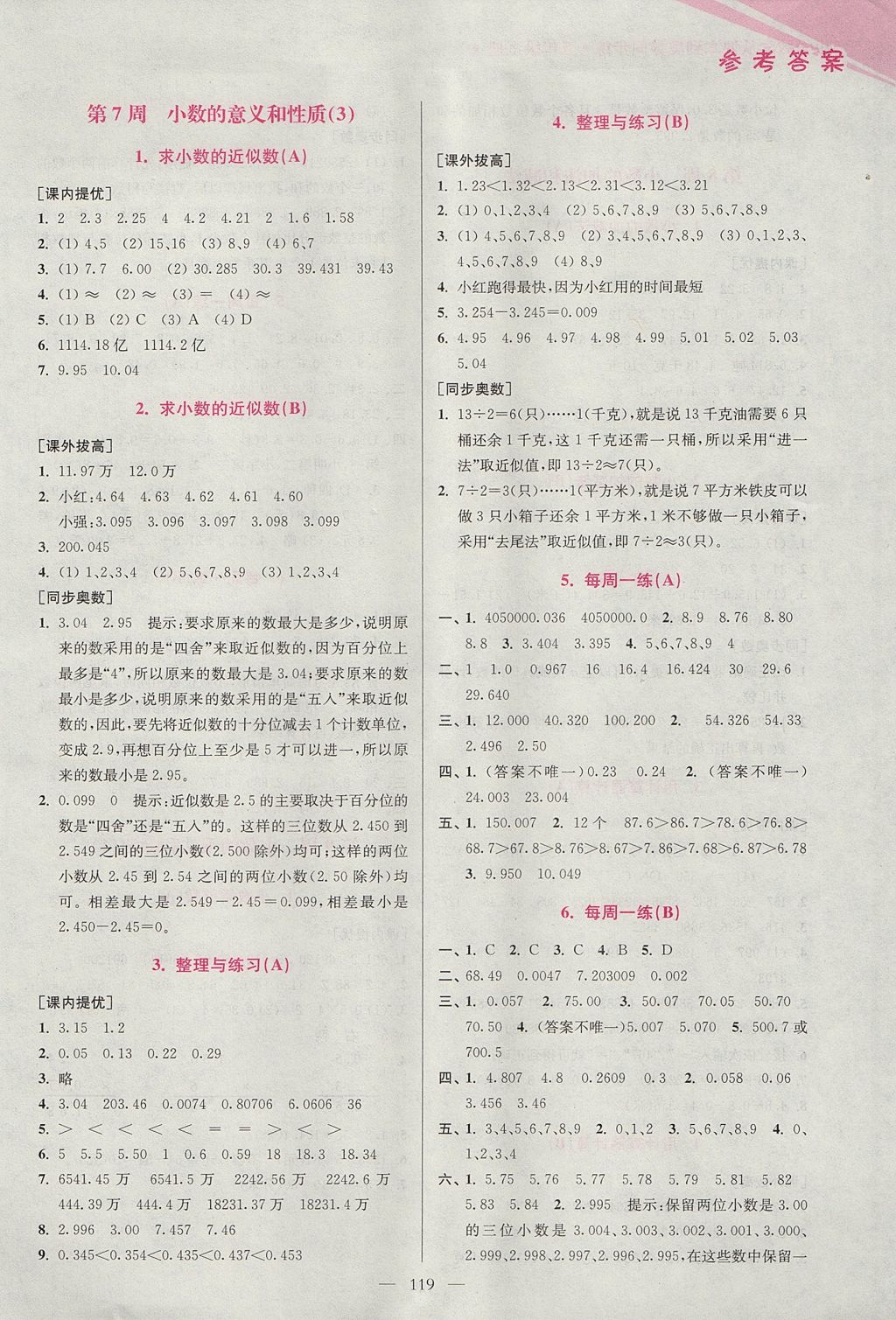 2017年小學數(shù)學從課本到奧數(shù)同步練五年級上冊江蘇版雙色版 參考答案第7頁