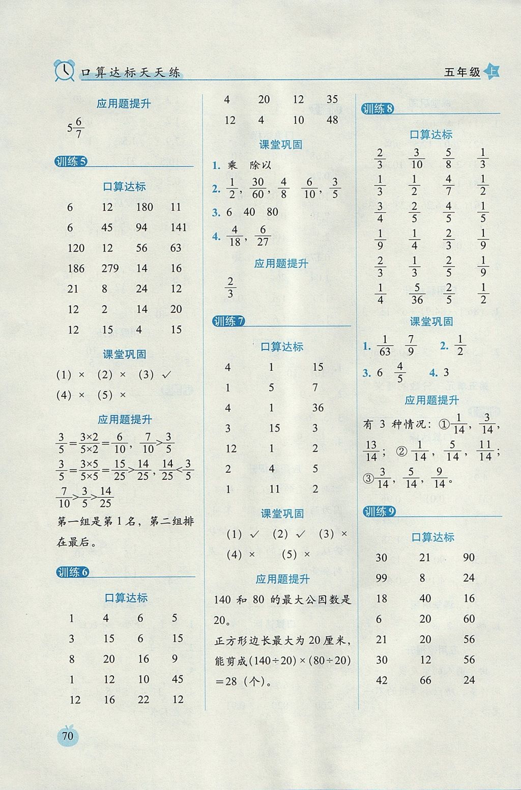 2017年小学数学口算达标天天练五年级上册北师大版进阶版 参考答案第8页