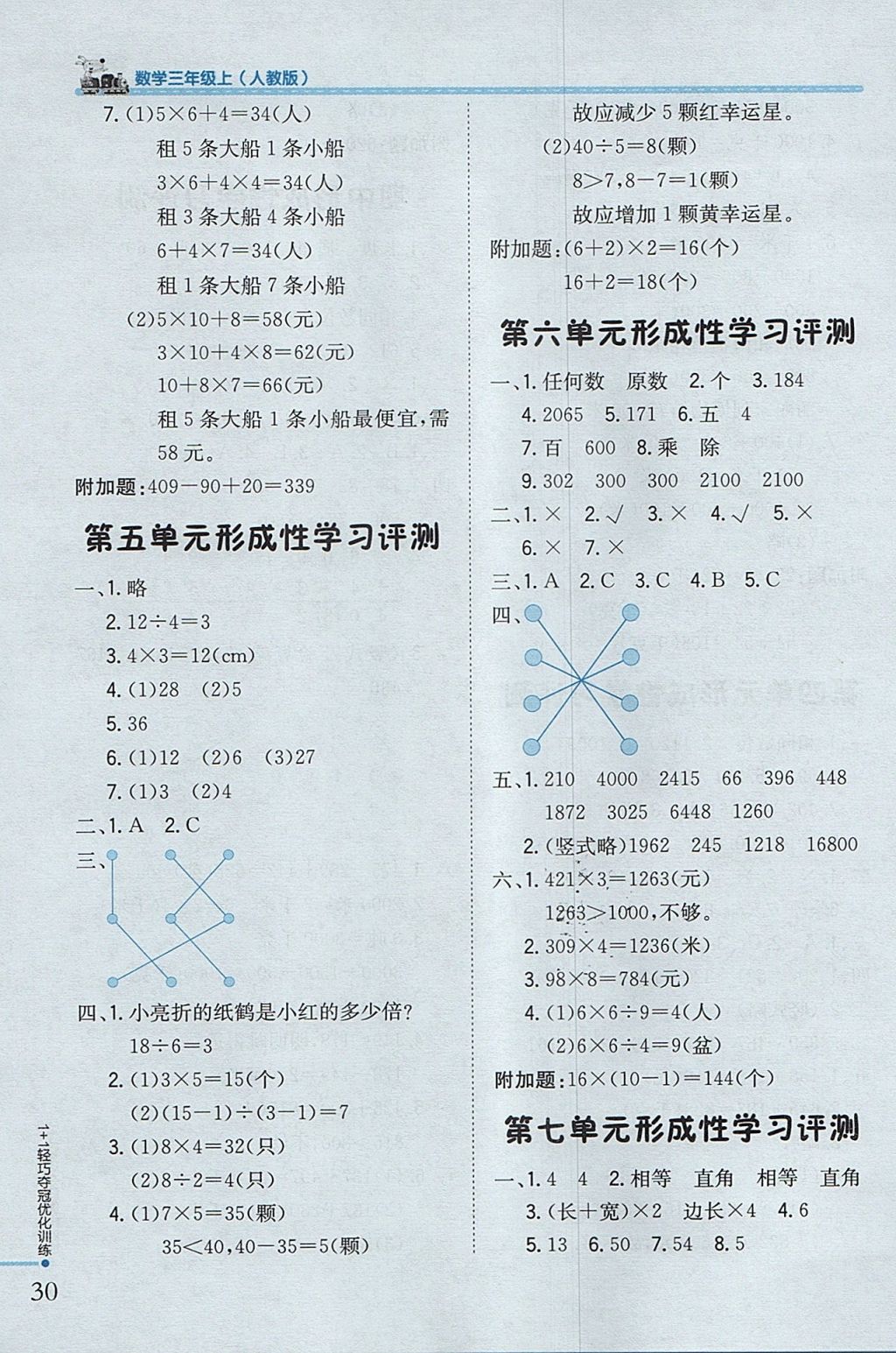 2017年1加1輕巧奪冠優(yōu)化訓(xùn)練三年級(jí)數(shù)學(xué)上冊(cè)人教版銀版 參考答案第12頁(yè)