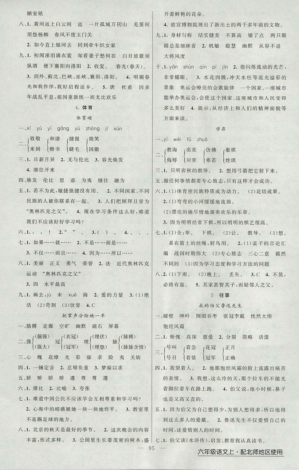 2017年黃岡金牌之路練闖考六年級語文上冊北師大版 參考答案第3頁