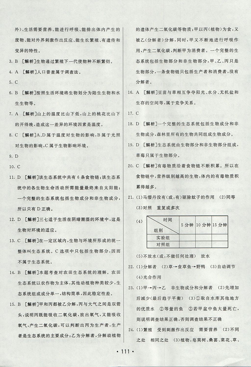 2017年同行學(xué)案學(xué)練測六年級生物上冊魯科版 參考答案第23頁