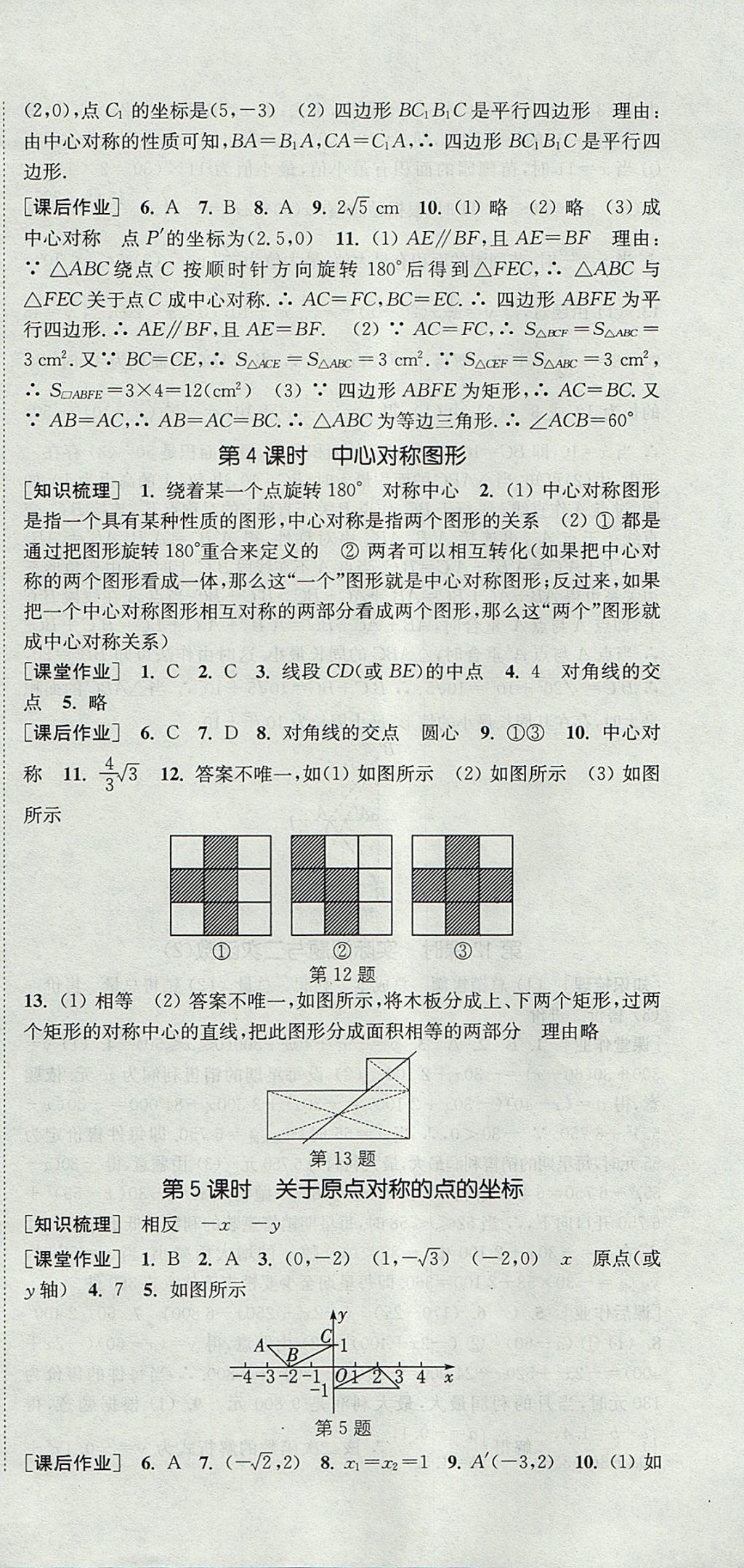 2017年通城學(xué)典課時(shí)作業(yè)本九年級數(shù)學(xué)上冊人教版 參考答案第18頁