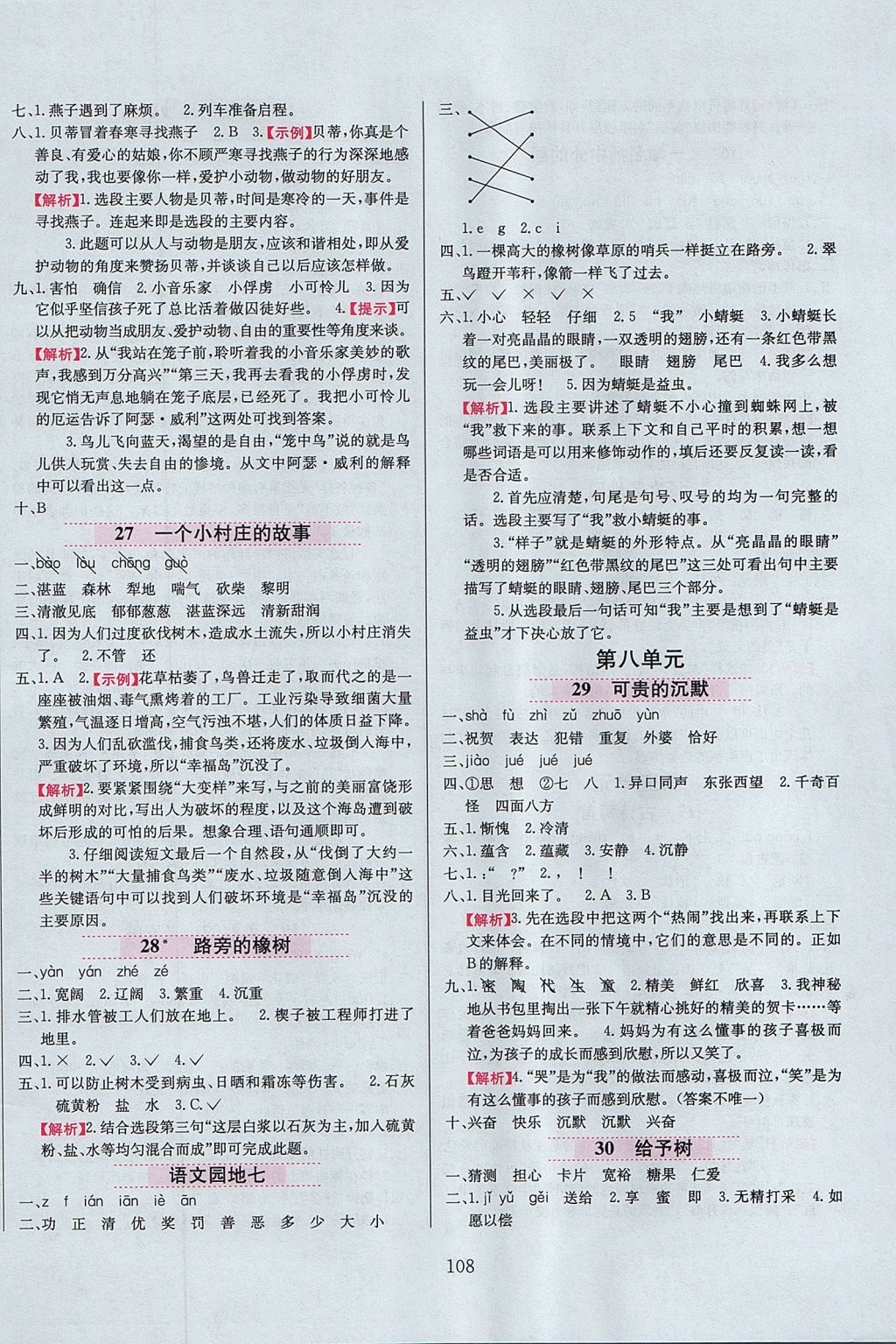 2017年小学教材全练三年级语文上册鲁教版五四制 参考答案第8页