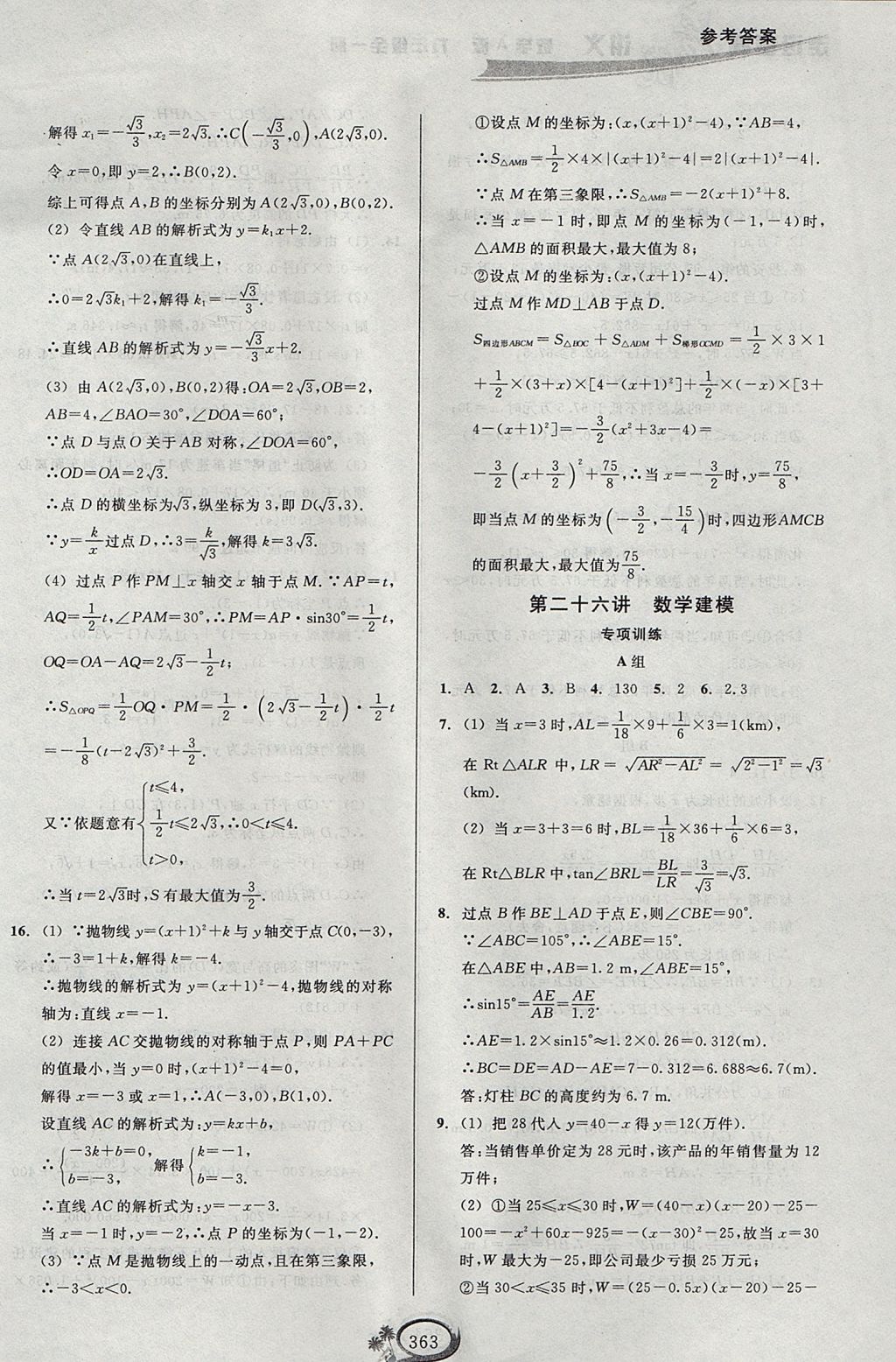 2017年走進(jìn)重高培優(yōu)講義九年級(jí)數(shù)學(xué)全一冊(cè)人教版A版 參考答案第43頁(yè)