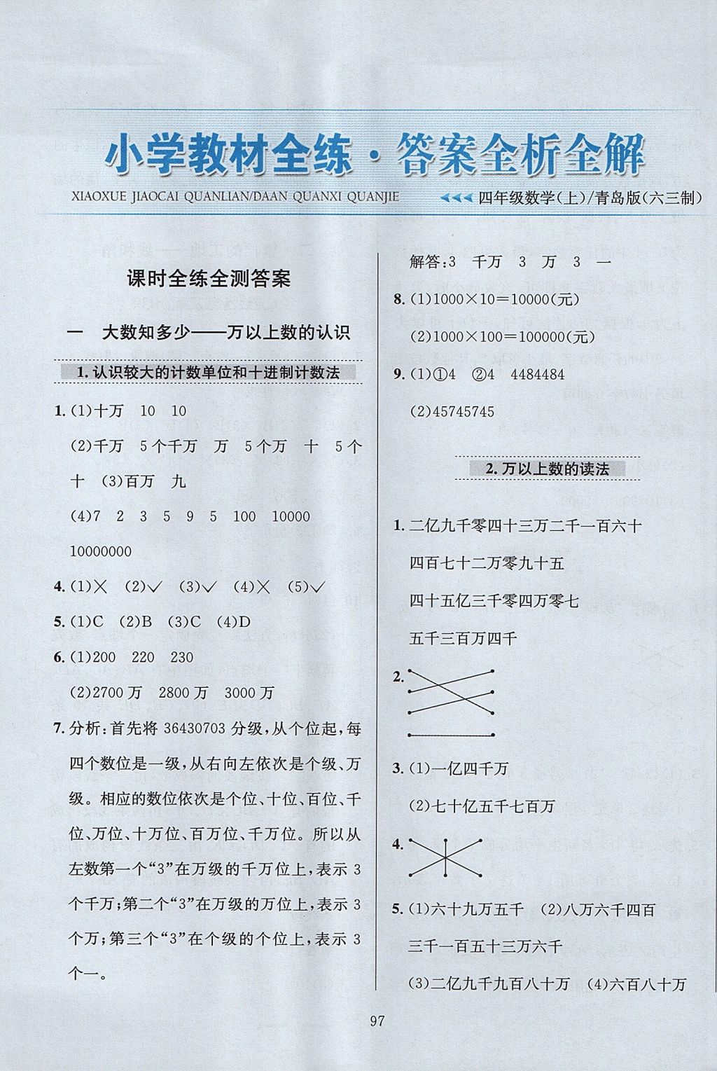 2017年小學(xué)教材全練四年級數(shù)學(xué)上冊青島版六三制 參考答案第1頁