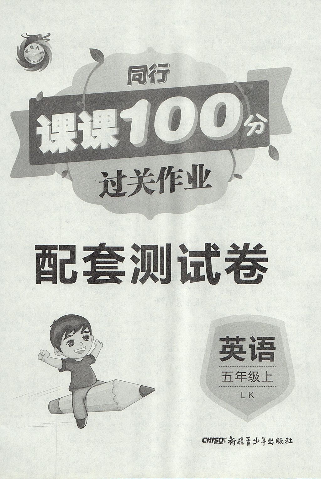 2017年同行課課100分過關(guān)作業(yè)五年級英語上冊魯科版 參考答案第12頁