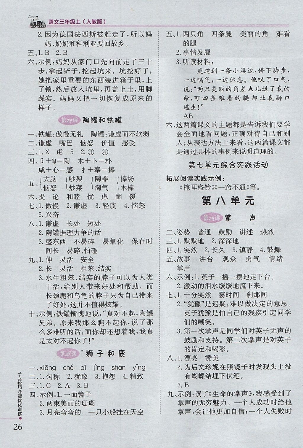 2017年1加1輕巧奪冠優(yōu)化訓(xùn)練三年級(jí)語(yǔ)文上冊(cè)人教版銀版 參考答案第9頁(yè)