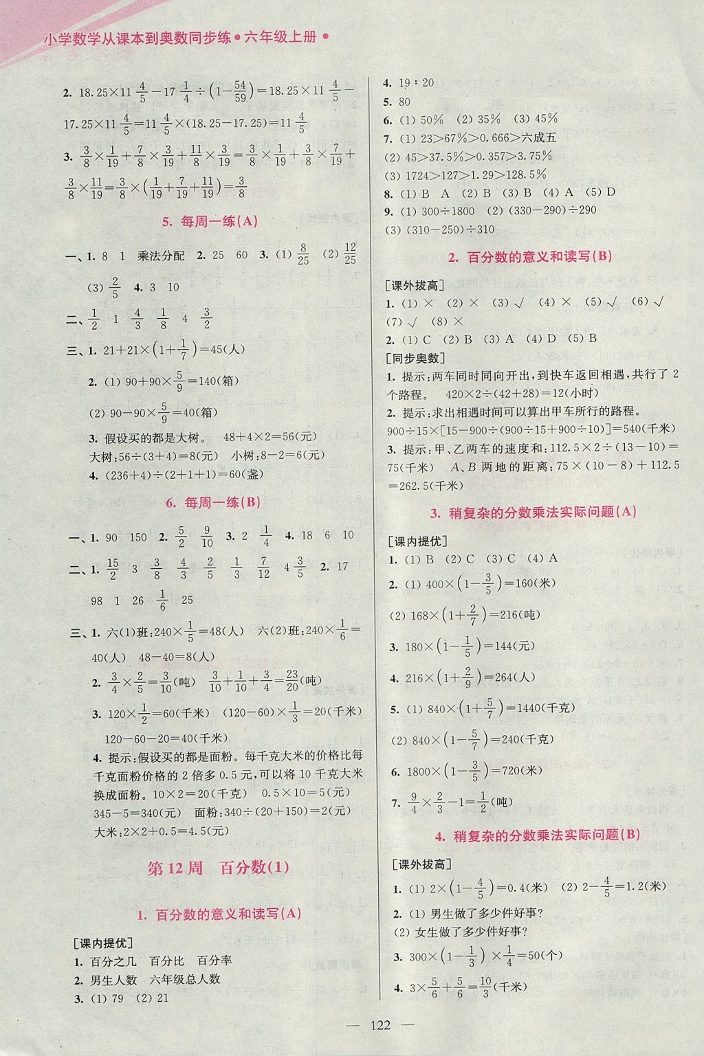 2017年小學(xué)數(shù)學(xué)從課本到奧數(shù)同步練六年級(jí)上冊(cè)江蘇版雙色版 參考答案第12頁(yè)