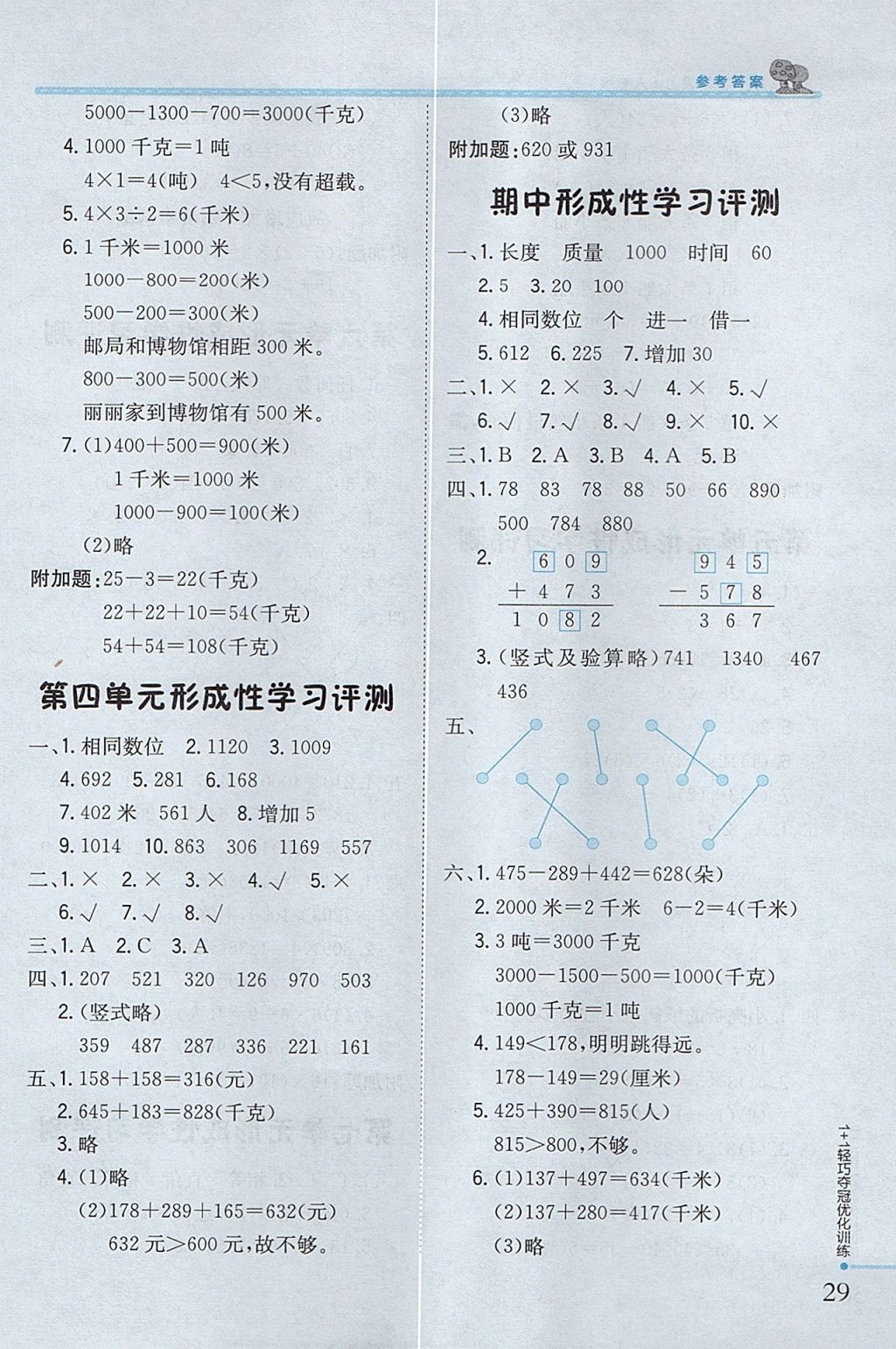 2017年1加1轻巧夺冠优化训练三年级数学上册人教版银版 参考答案第11页