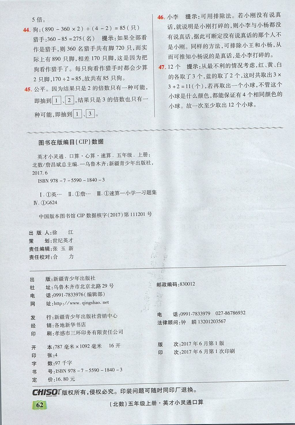 2017年口算心算速算英才小靈通快速反應(yīng)能力訓(xùn)練五年級(jí)上冊(cè)北師大版 參考答案第9頁(yè)