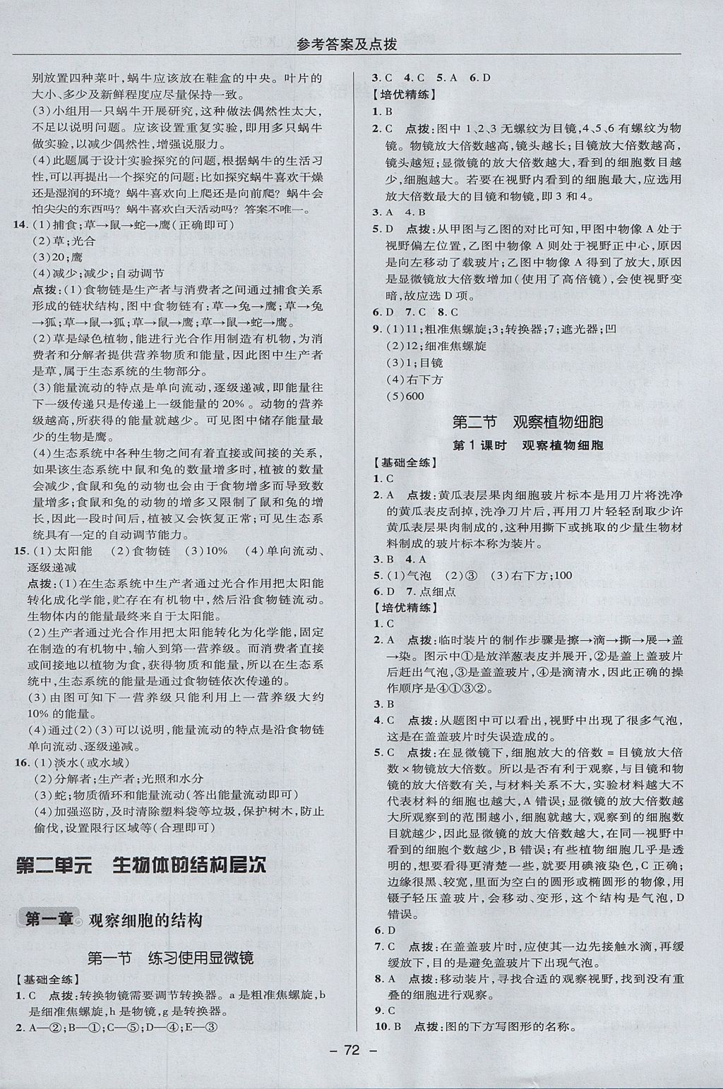 2017年綜合應用創(chuàng)新題典中點六年級生物上冊魯科版五四制 參考答案第8頁