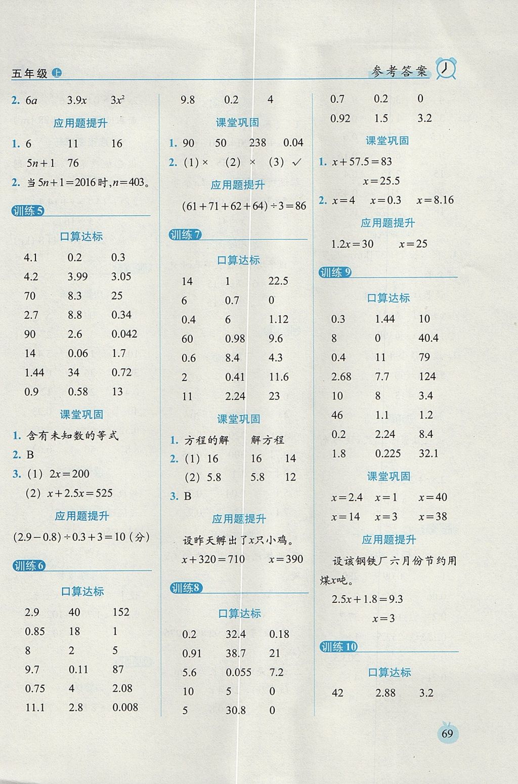 2017年小學(xué)數(shù)學(xué)口算達(dá)標(biāo)天天練五年級上冊人教版培優(yōu)版 參考答案第7頁