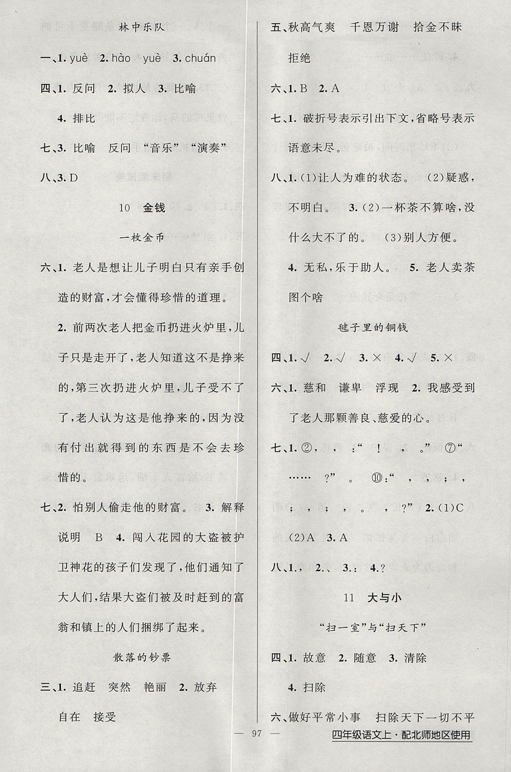 2017年黄冈金牌之路练闯考四年级语文上册北师大版 参考答案第5页