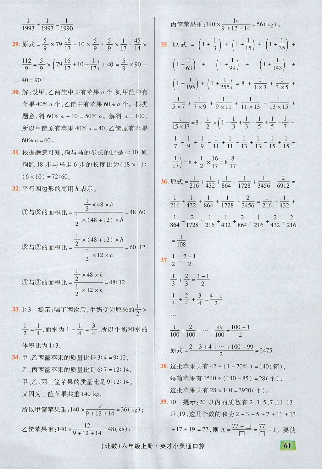 2017年口算心算速算英才小靈通快速反應(yīng)能力訓(xùn)練六年級(jí)數(shù)學(xué)上冊(cè)北師大版 參考答案第10頁