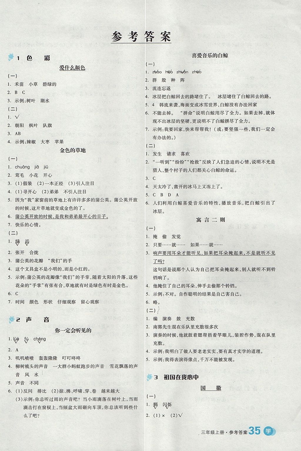 2017年全品學練考三年級語文上冊北師大版 課文精讀訓練答案第9頁