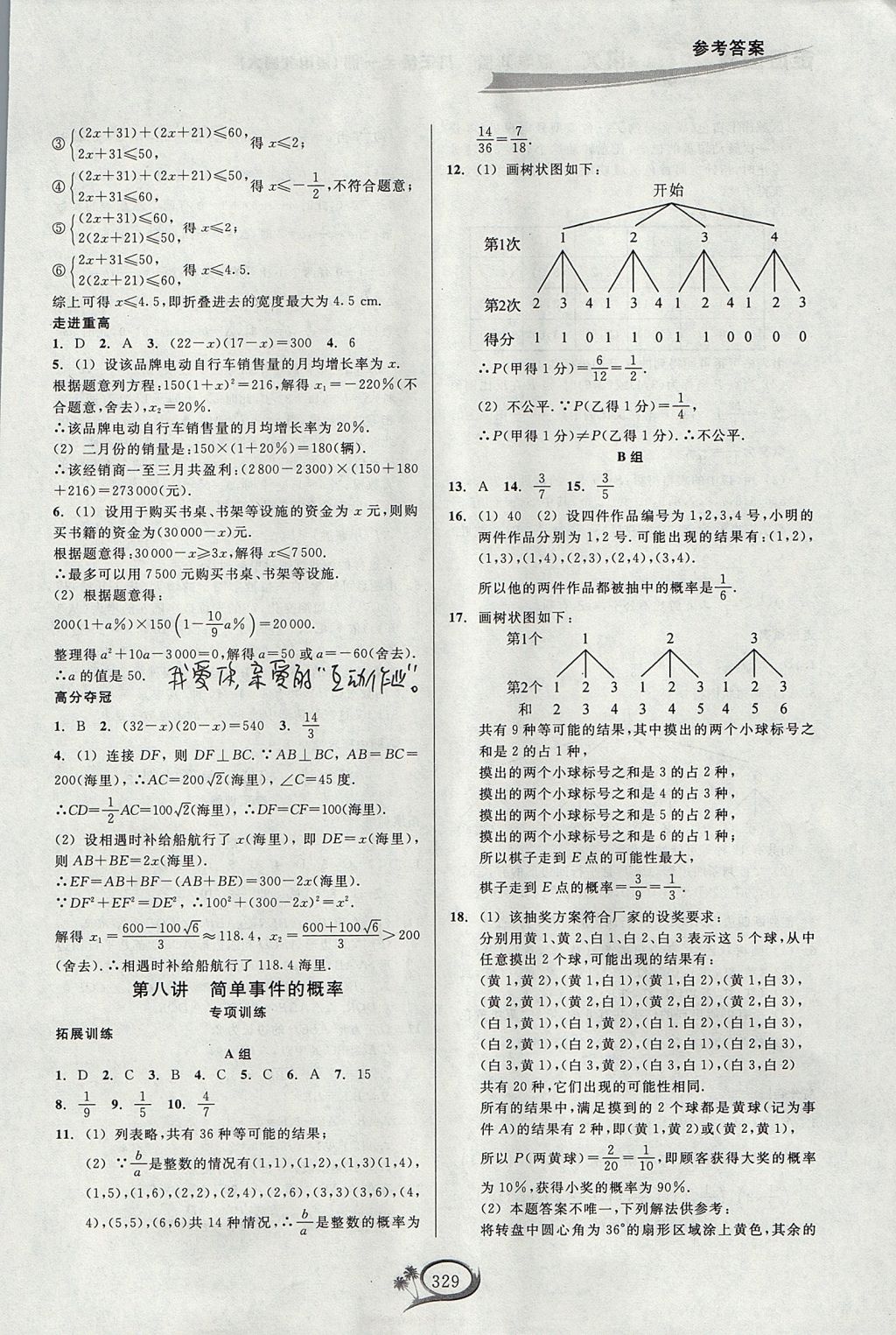 2017年走進(jìn)重高培優(yōu)講義九年級數(shù)學(xué)全一冊北師大版 參考答案第8頁