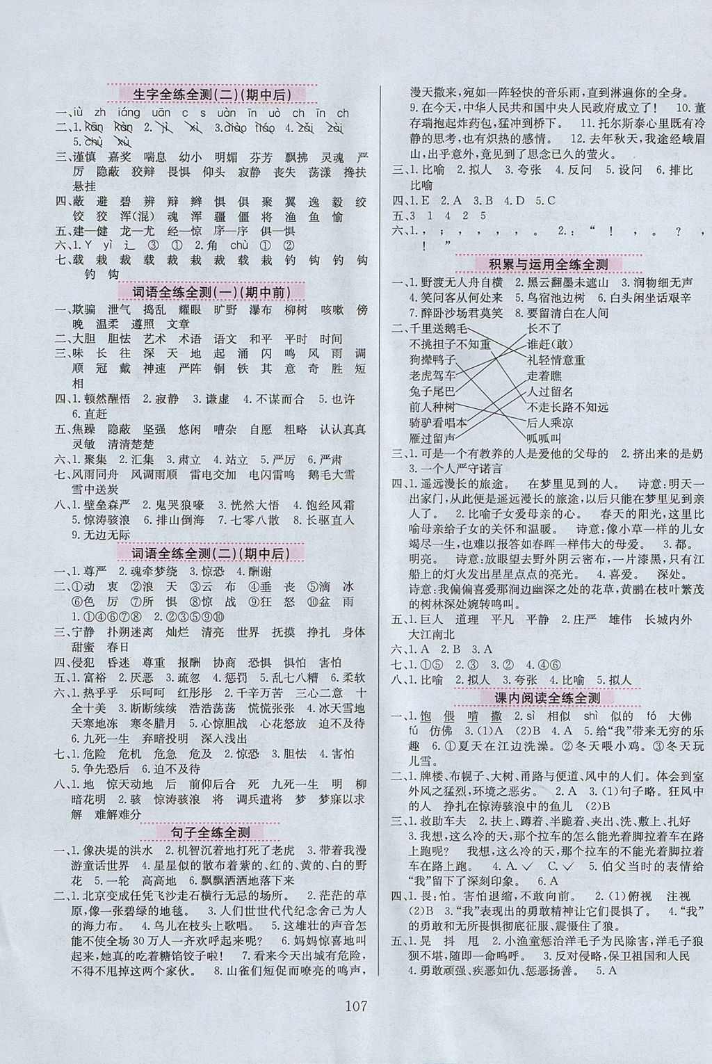 2017年小學(xué)教材全練五年級(jí)語文上冊(cè)教科版六三制 參考答案第7頁