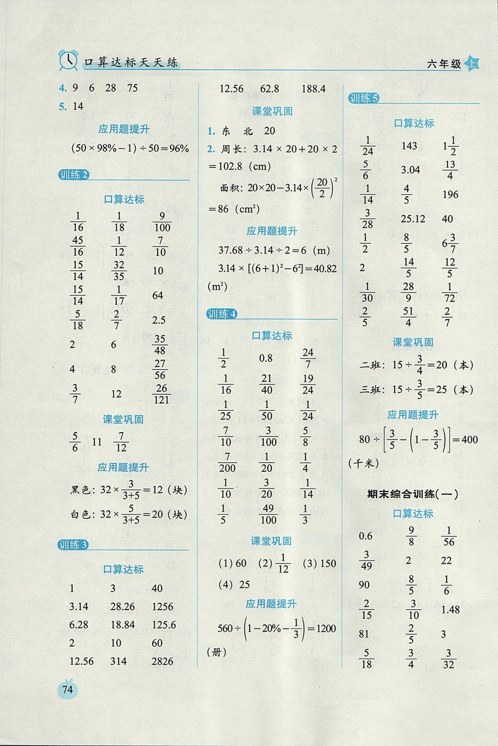 2017年小學(xué)數(shù)學(xué)口算達(dá)標(biāo)天天練六年級(jí)上冊(cè)人教版培優(yōu)版 參考答案第12頁(yè)