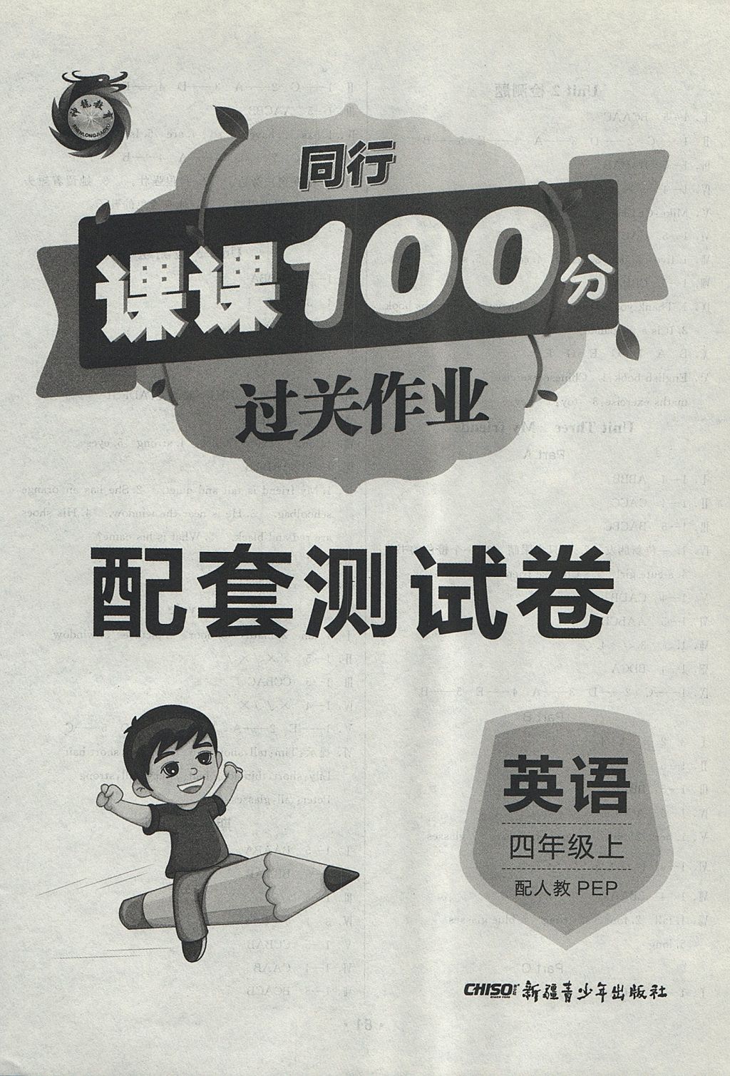 2017年同行課課100分過關(guān)作業(yè)四年級(jí)英語上冊(cè)人教PEP版 參考答案第8頁