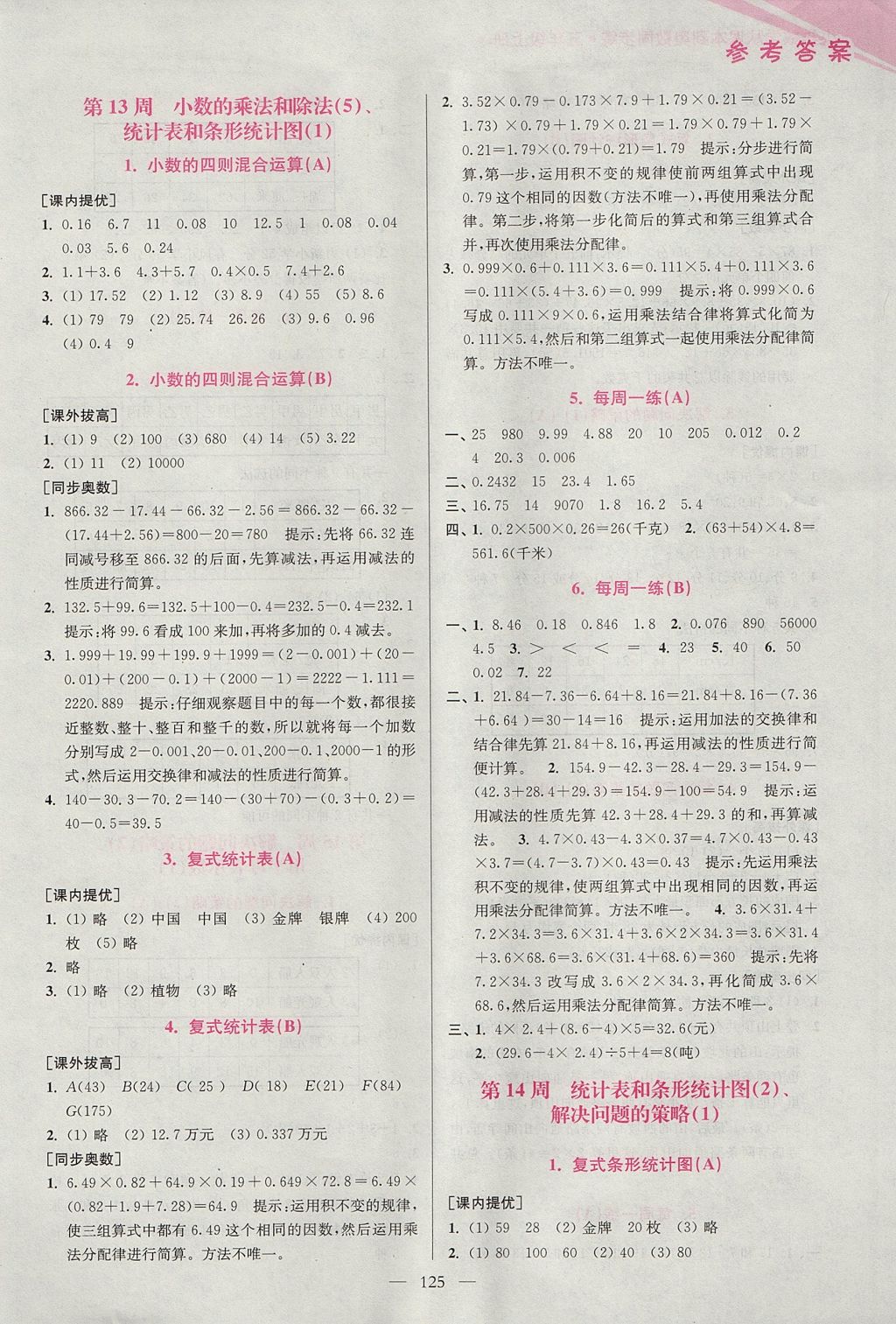 2017年小學(xué)數(shù)學(xué)從課本到奧數(shù)同步練五年級上冊江蘇版雙色版 參考答案第13頁