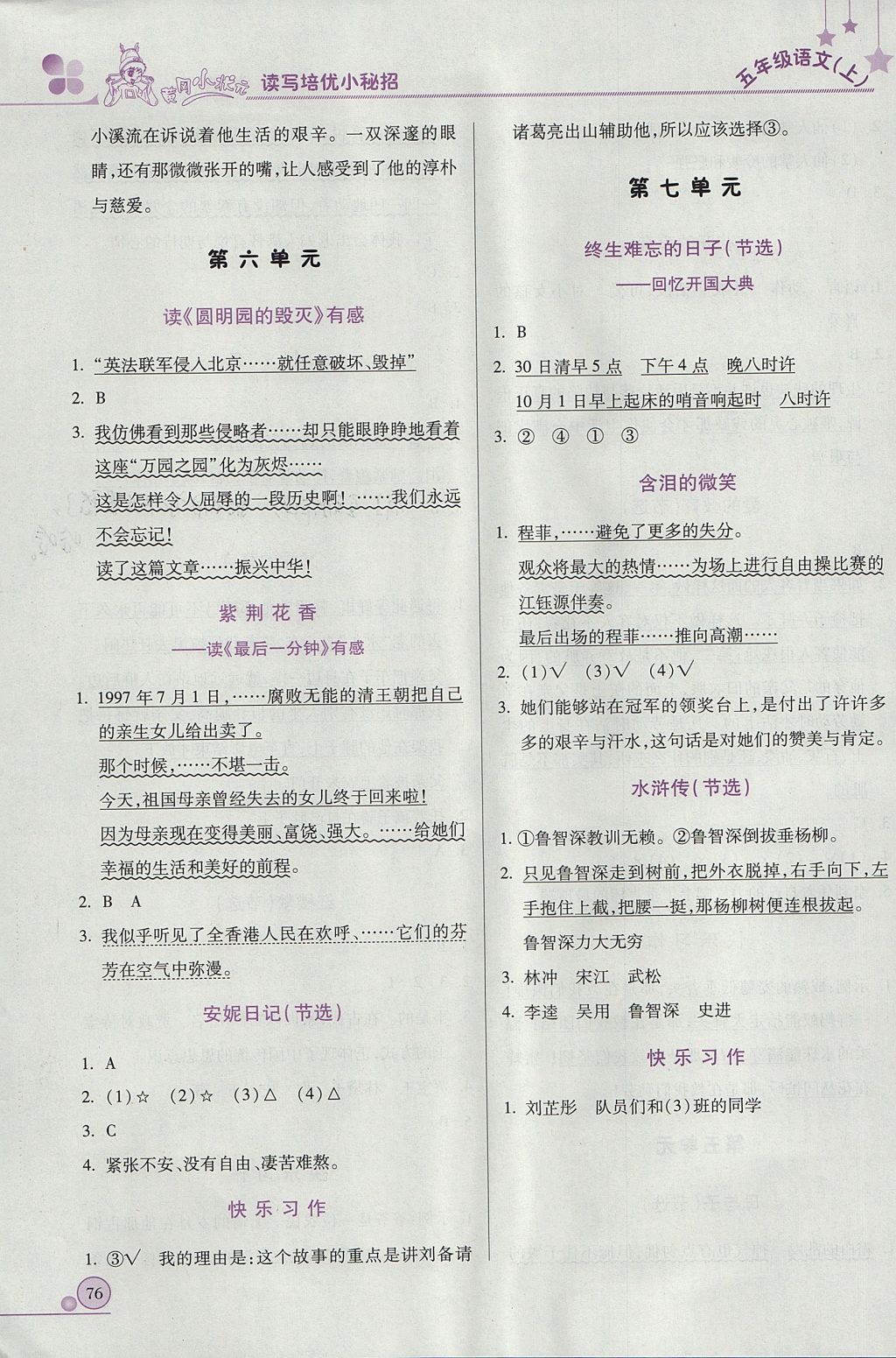 2017年黃岡小狀元讀寫培優(yōu)小秘招五年級(jí)語(yǔ)文上冊(cè) 參考答案第4頁(yè)