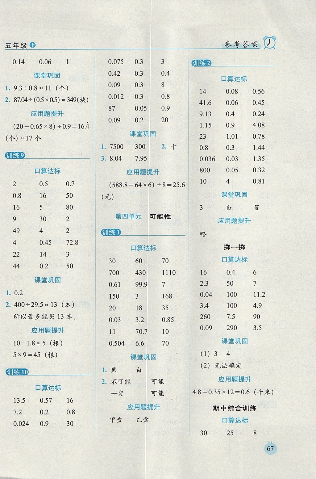 2017年小學(xué)數(shù)學(xué)口算達(dá)標(biāo)天天練五年級(jí)上冊(cè)人教版培優(yōu)版 參考答案第5頁(yè)