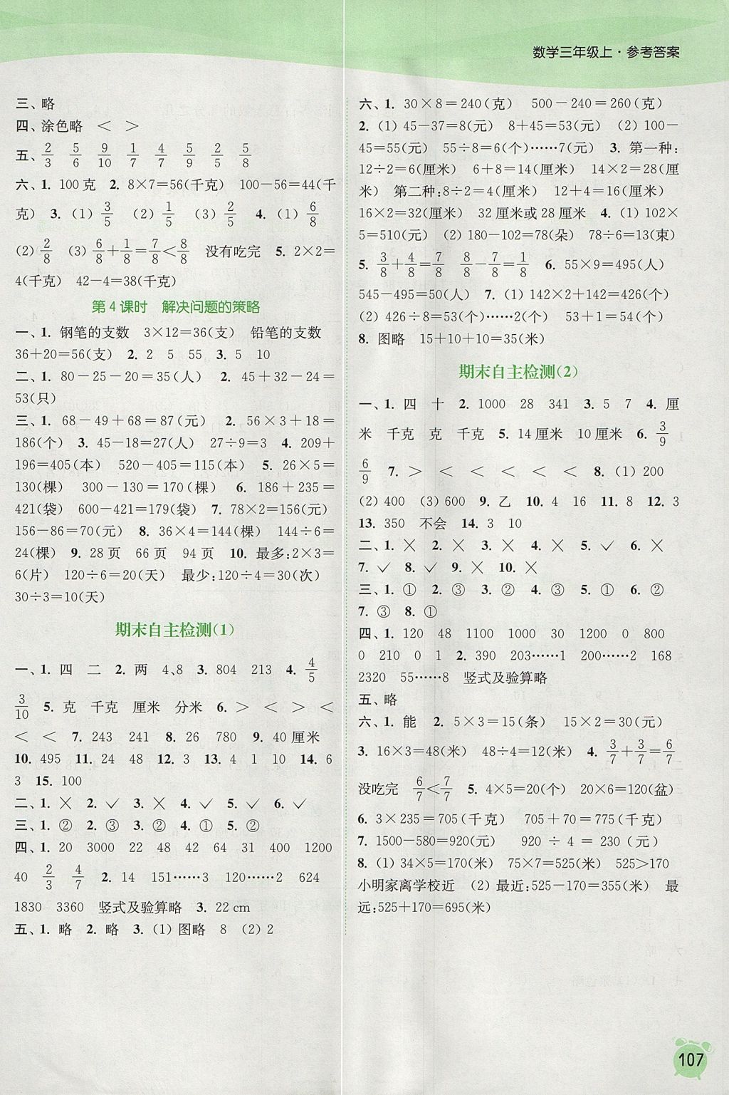 2017年通城学典课时作业本三年级数学上册江苏版 参考答案第9页